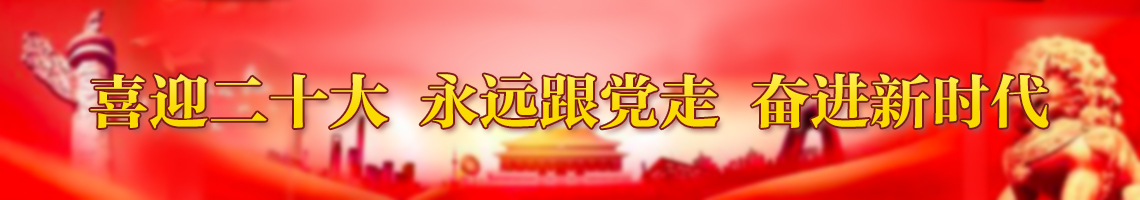 党建专栏