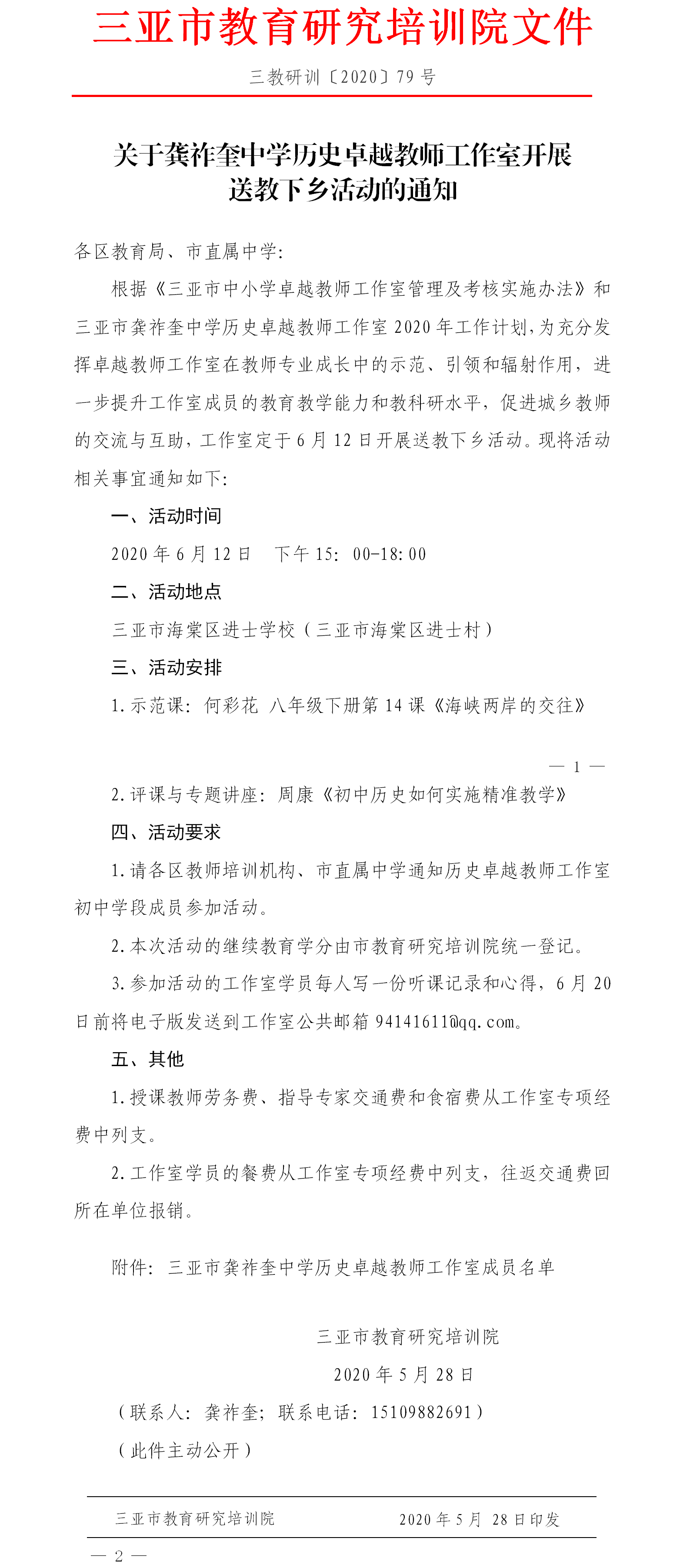 关于龚祚奎中学历史卓越教师工作室开展送教下乡活动的通知.png