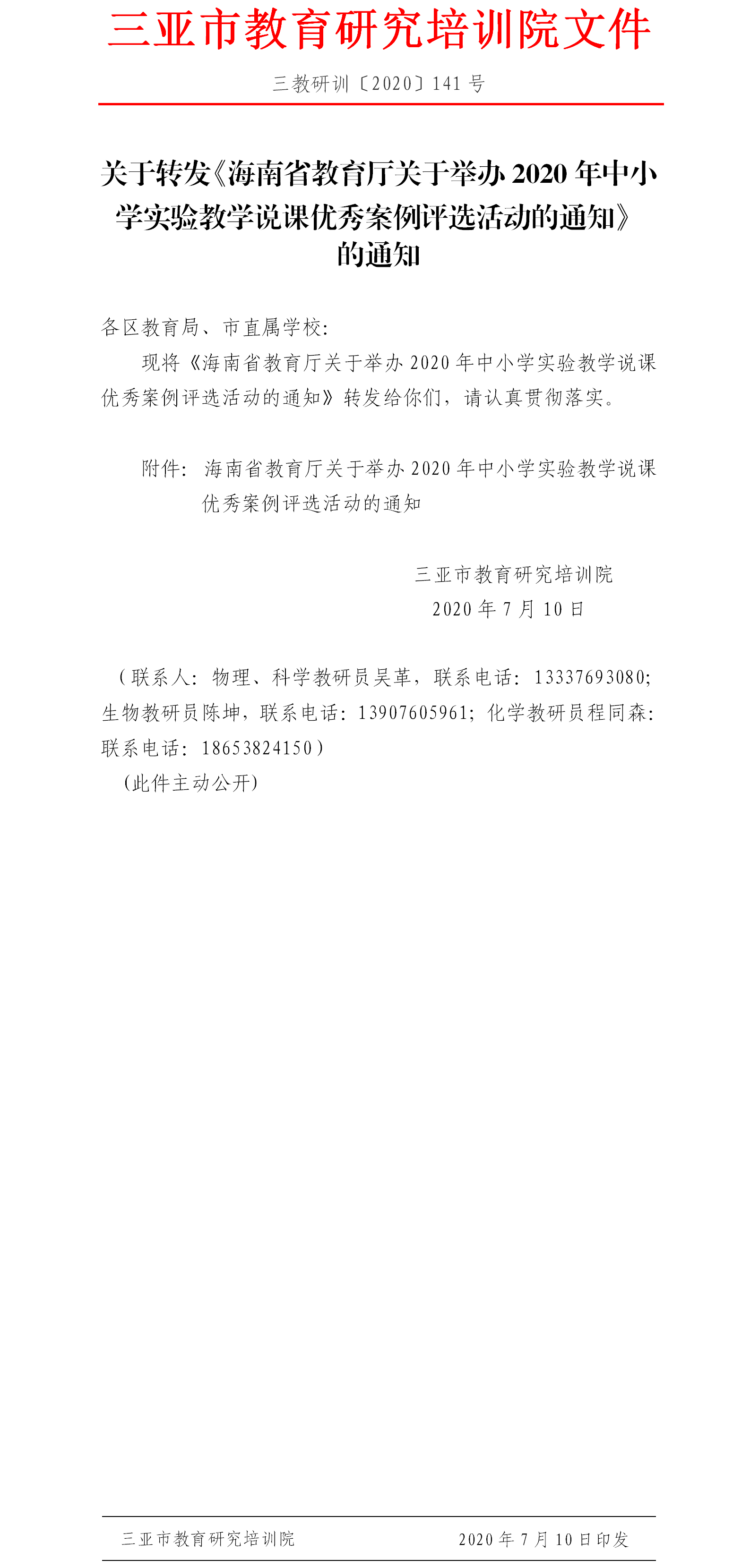 转发关于“举办2020年中小学实验教学说课优秀案例评选活动”的通知.png