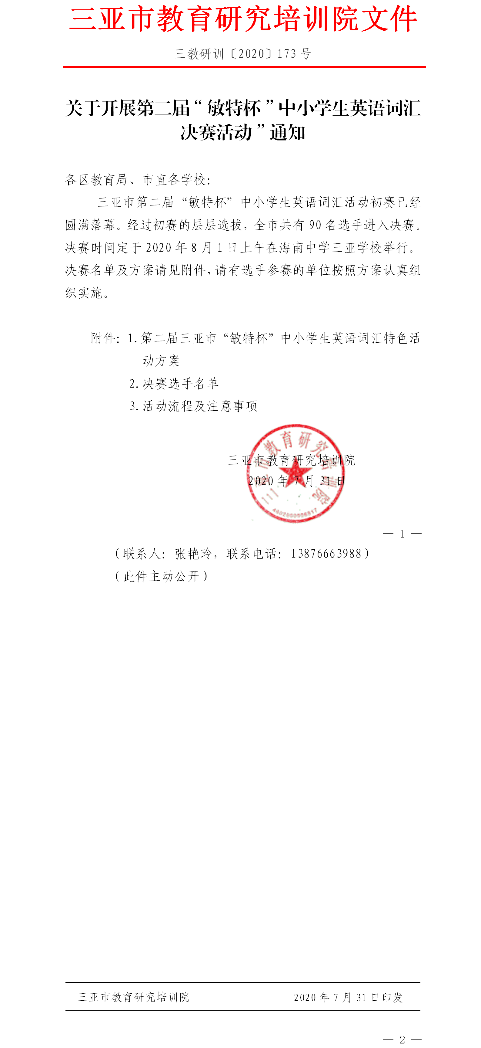 关于开展第二届“敏特杯”中小学生英语词汇决赛活动”通知.png