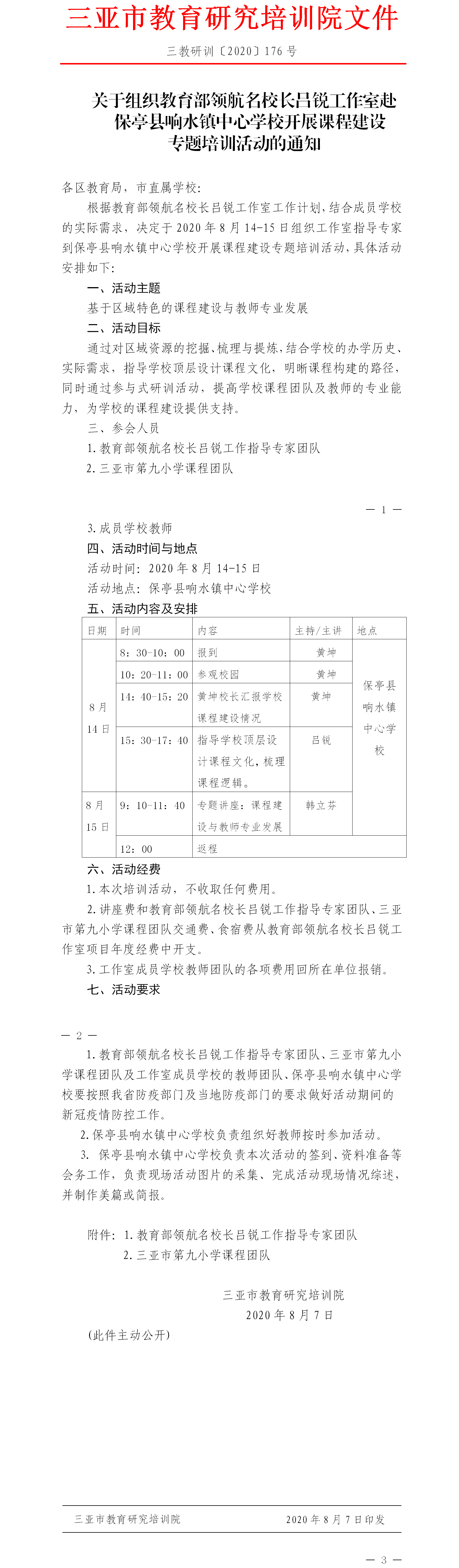 关于组织教育部领航名校长吕锐工作室赴保亭县响水镇中心学校开展课程建设专题培训活动的通知.png