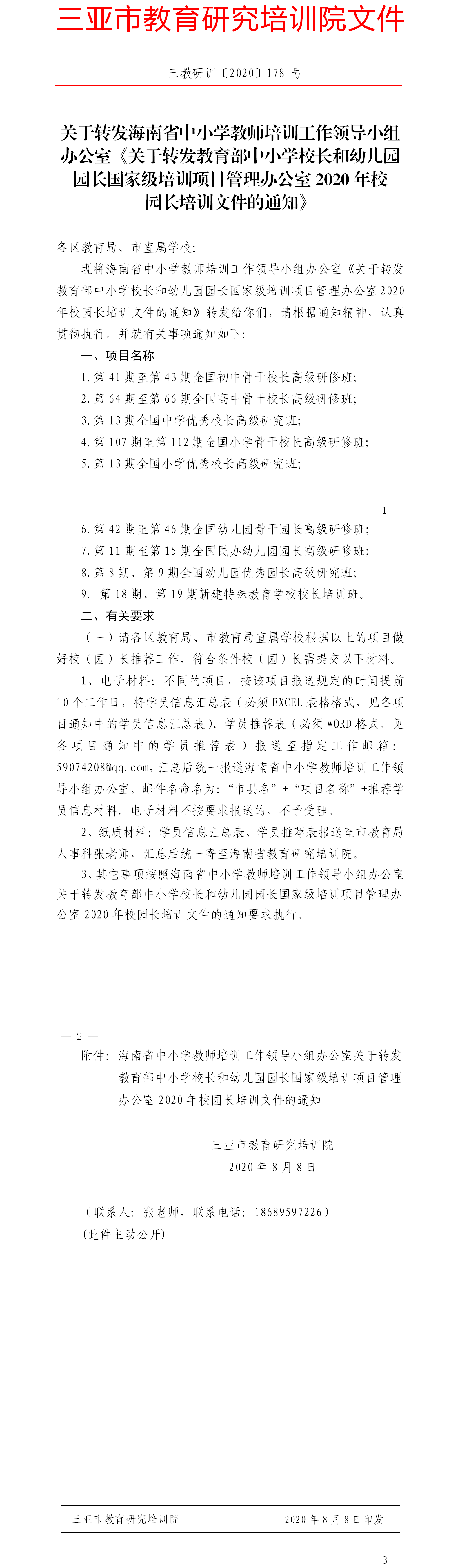 关于转发海南省中小学教师培训工作领导小组办公室《关于转发教育部中小学校长和幼儿园园长国家级培训项目管理办公室2020年校园...png