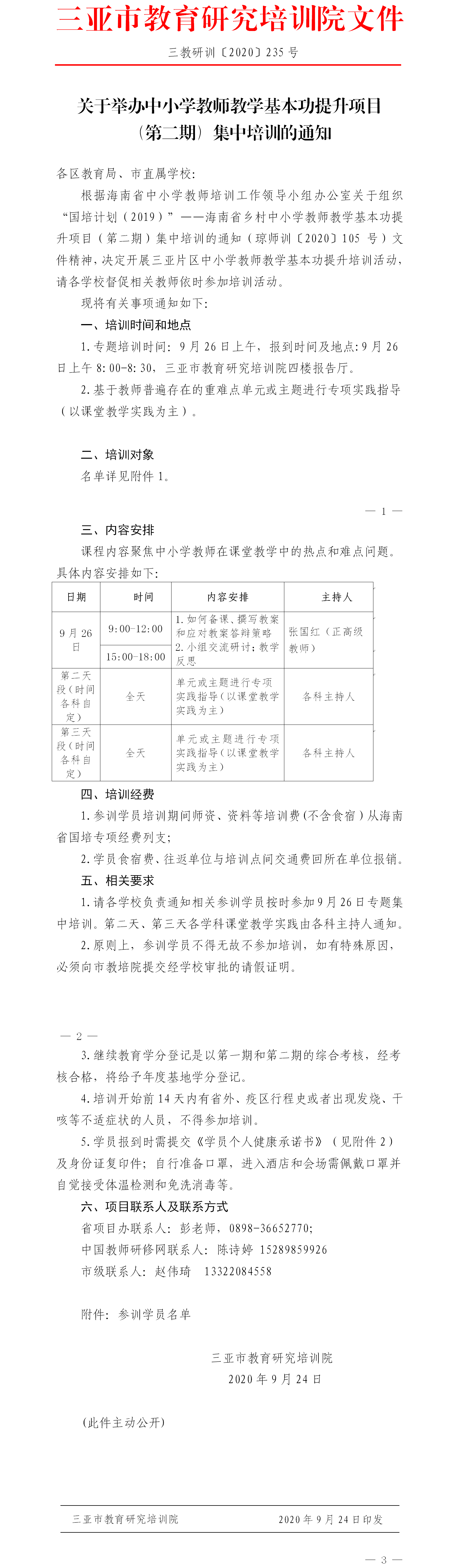 关于举办中小学教师教学基本功提升项目（第二期）集中培训的通知.png