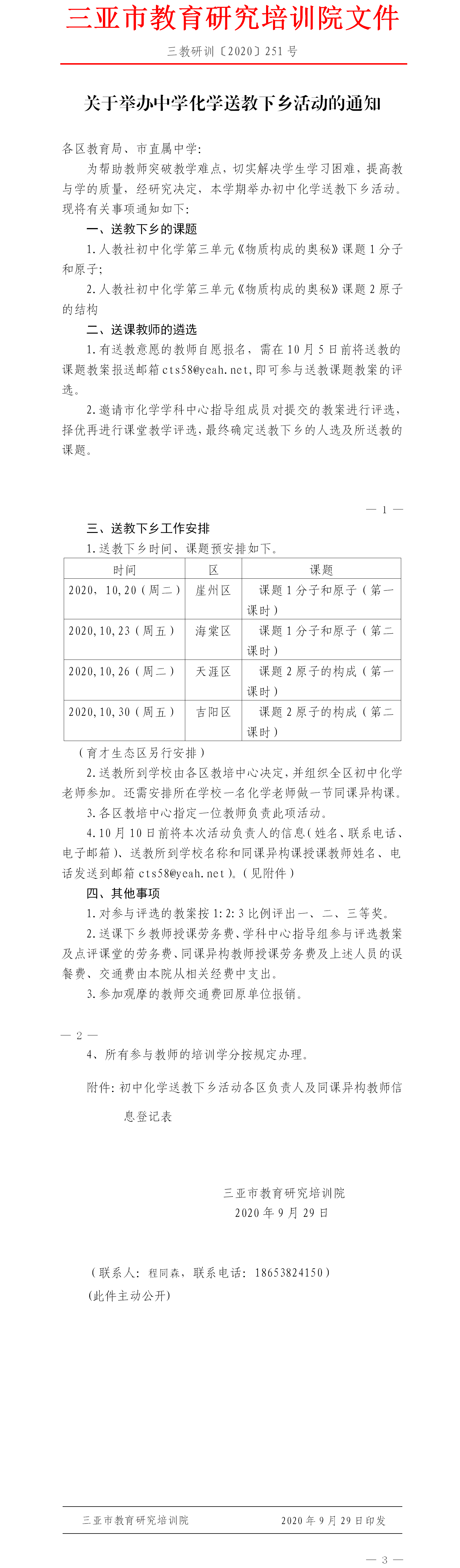 关于举办中学化学送教下乡活动的通知.png