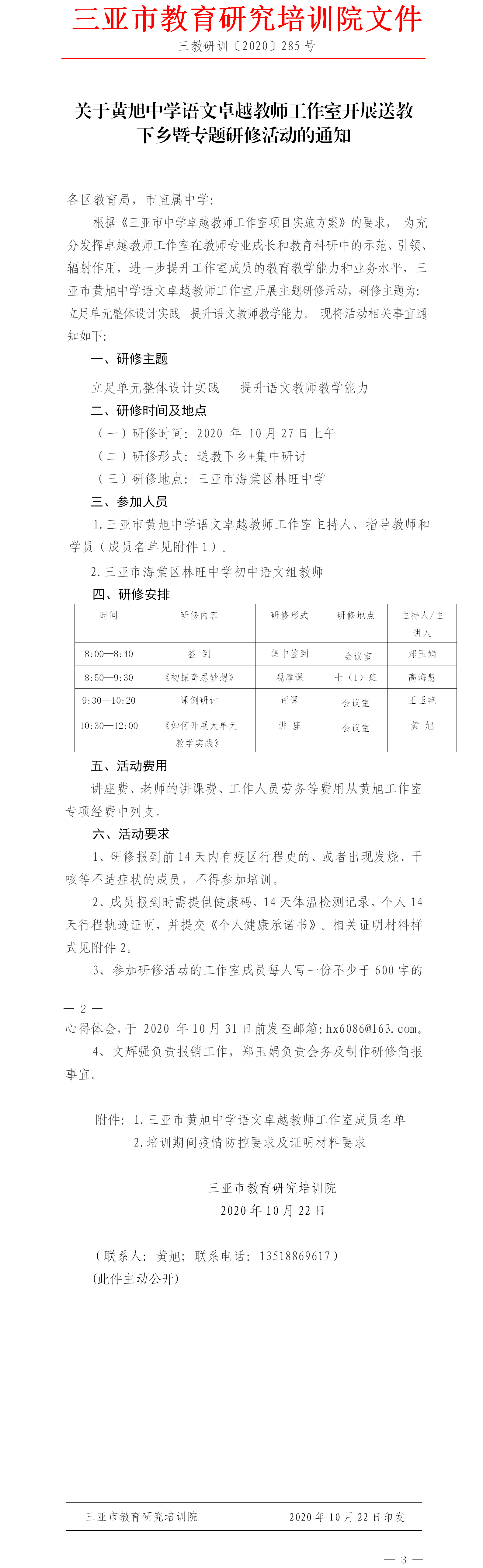 关于黄旭中学语文卓越教师工作室开展送教下乡暨专题研修活动的通知.png