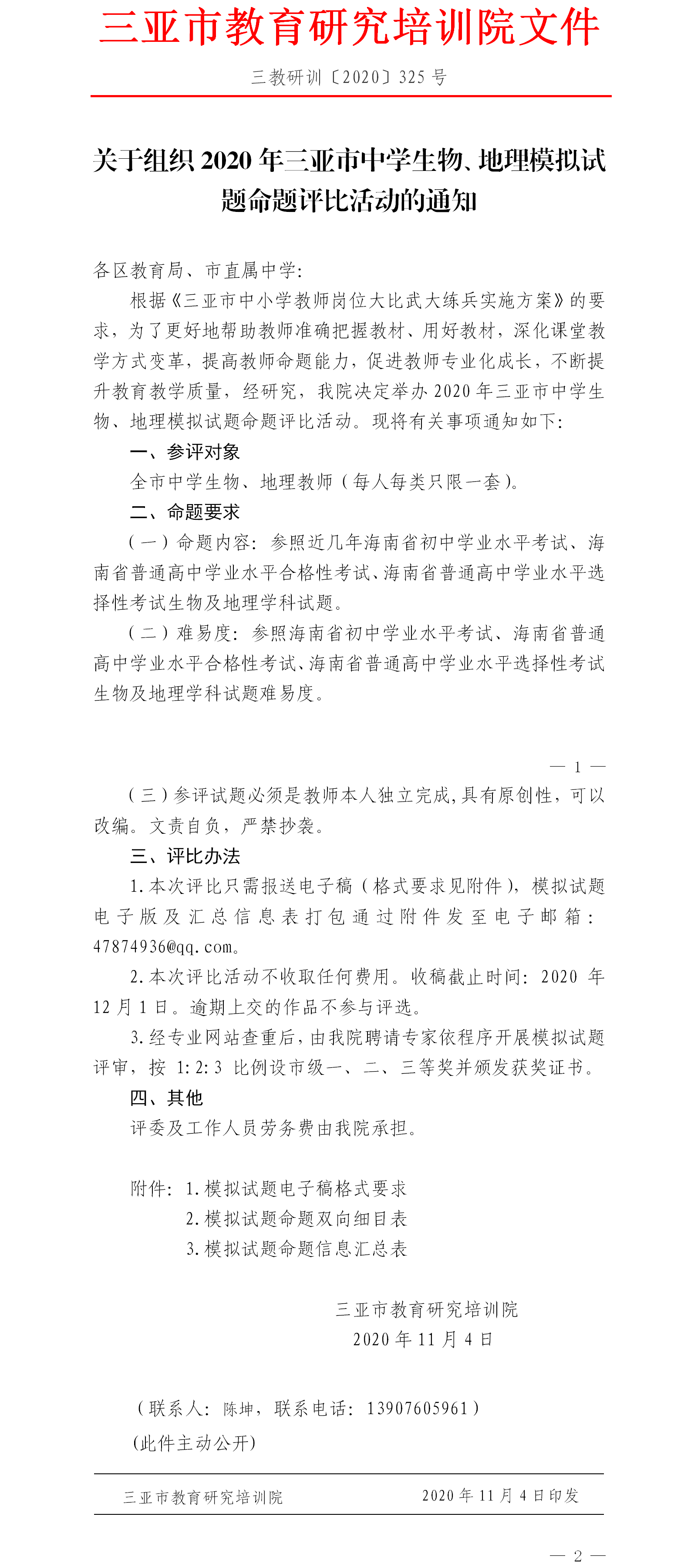 三亚市教育研究培训院关于举行2020年三亚市中学生物、地理试卷命题评比活动的通知.png