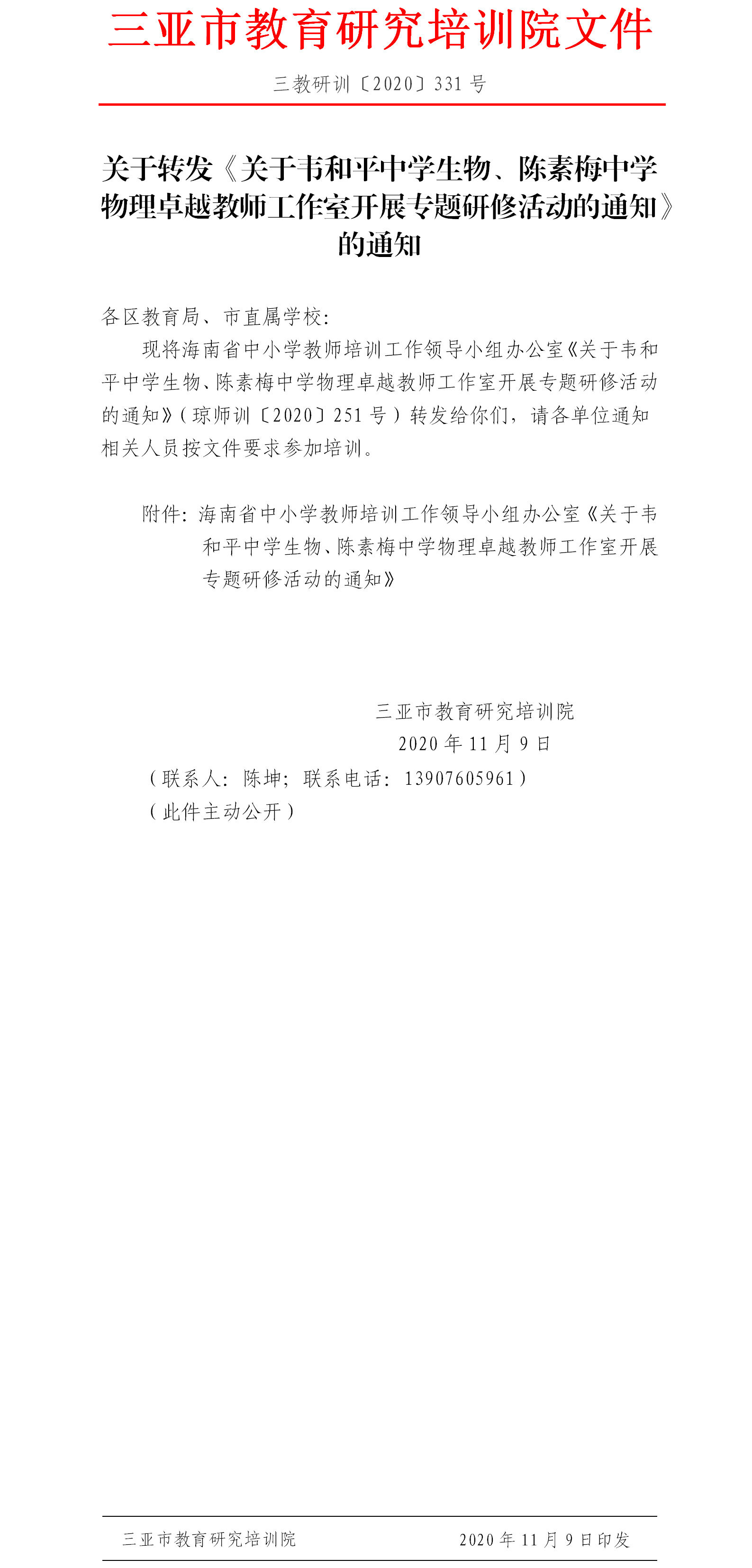 关于转发关于韦和平中学生物、陈素梅中学物理卓越教师工作室开展专题研修活动的通知的通知.png
