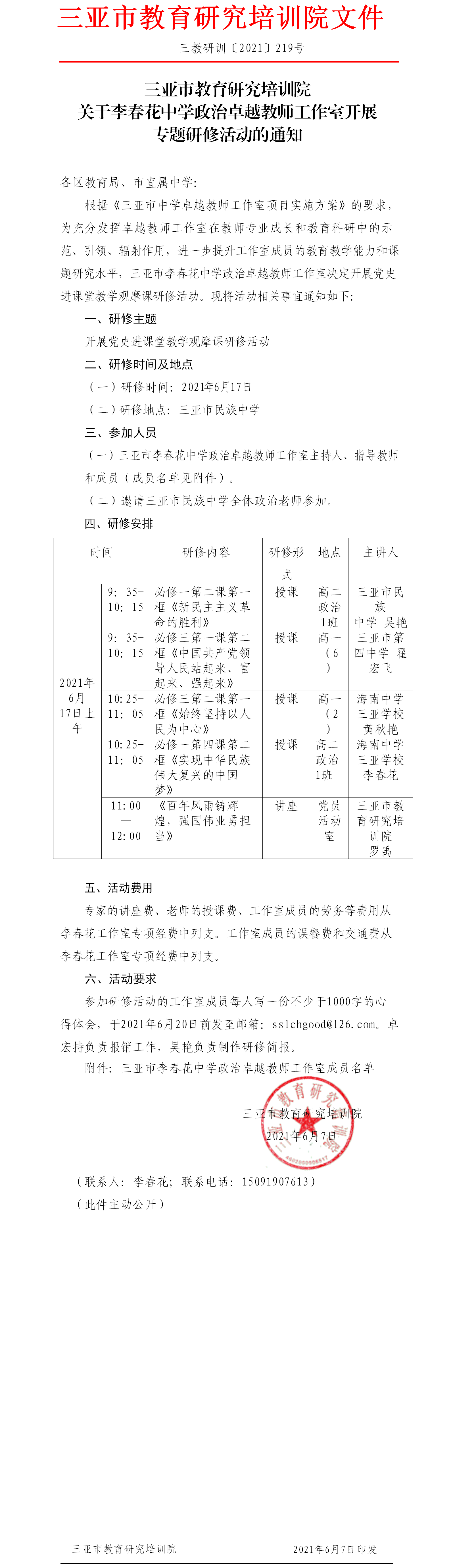 关于李春花中学政治卓越教师工作室开展专题研修活动的通知.png