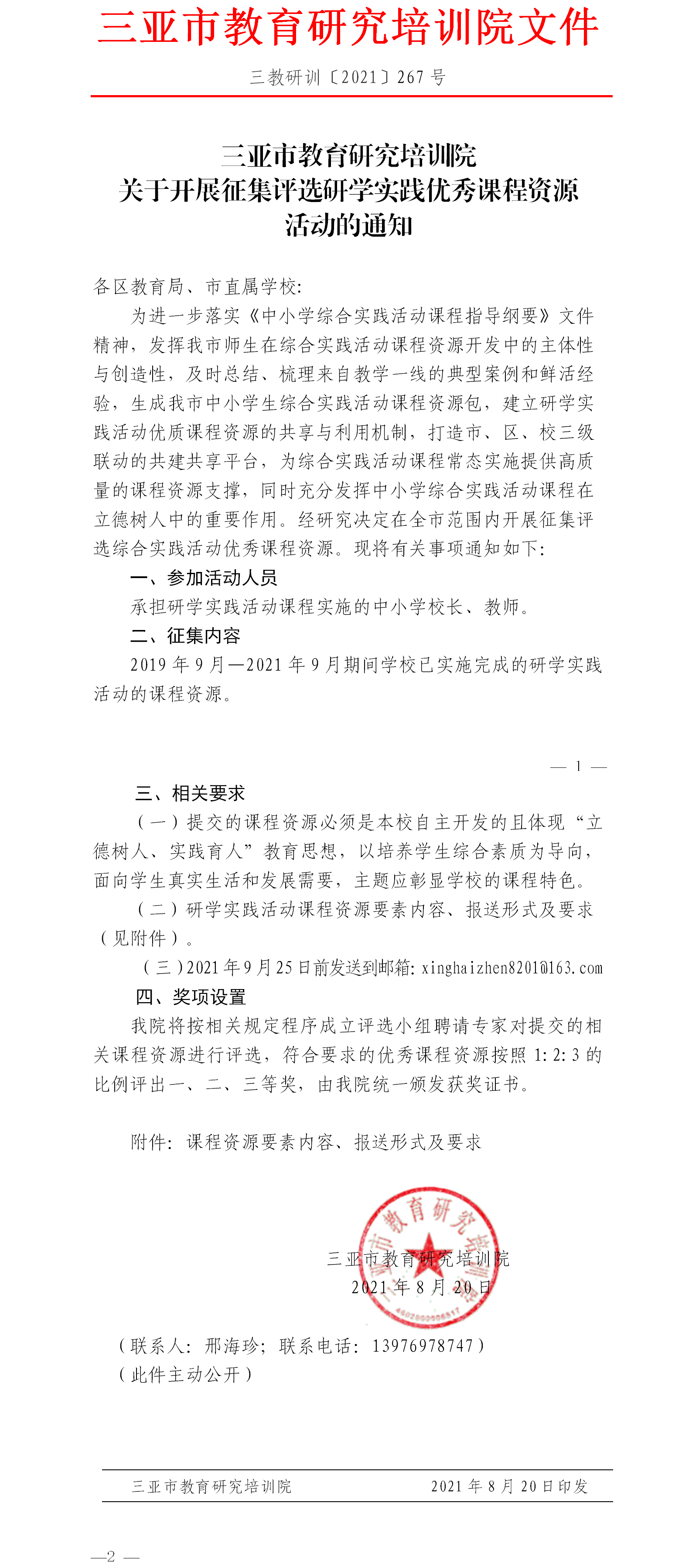 关于征集、评选研学实践活动优秀课程资源的通知.png