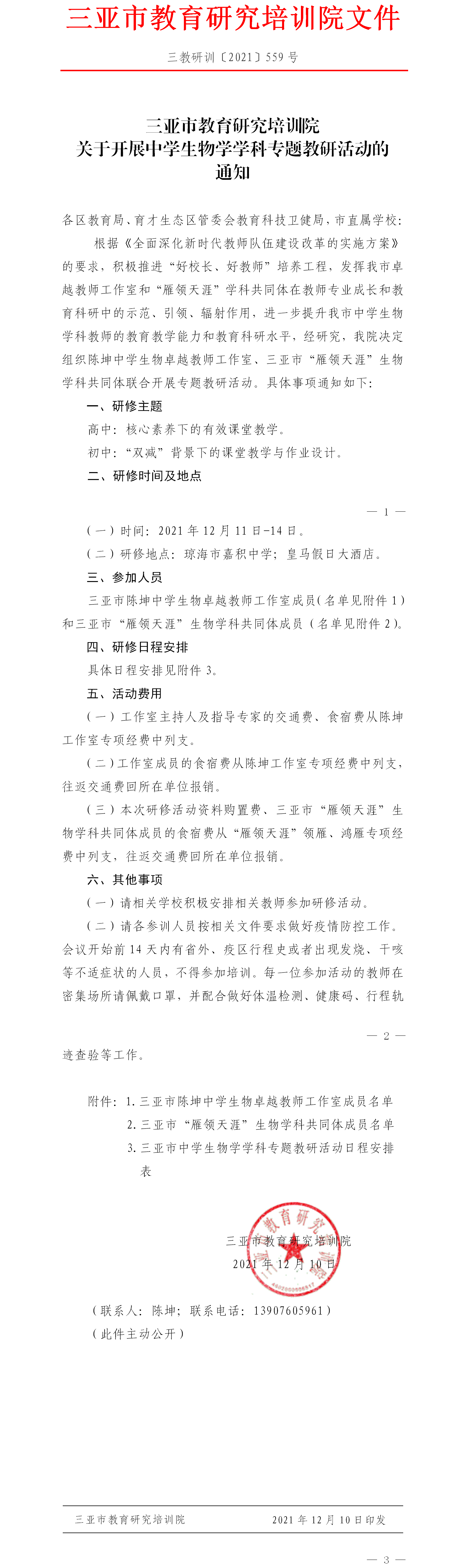 三亚市教育研究培训院关于开展中学生物学学科专题教研活动的通知.png