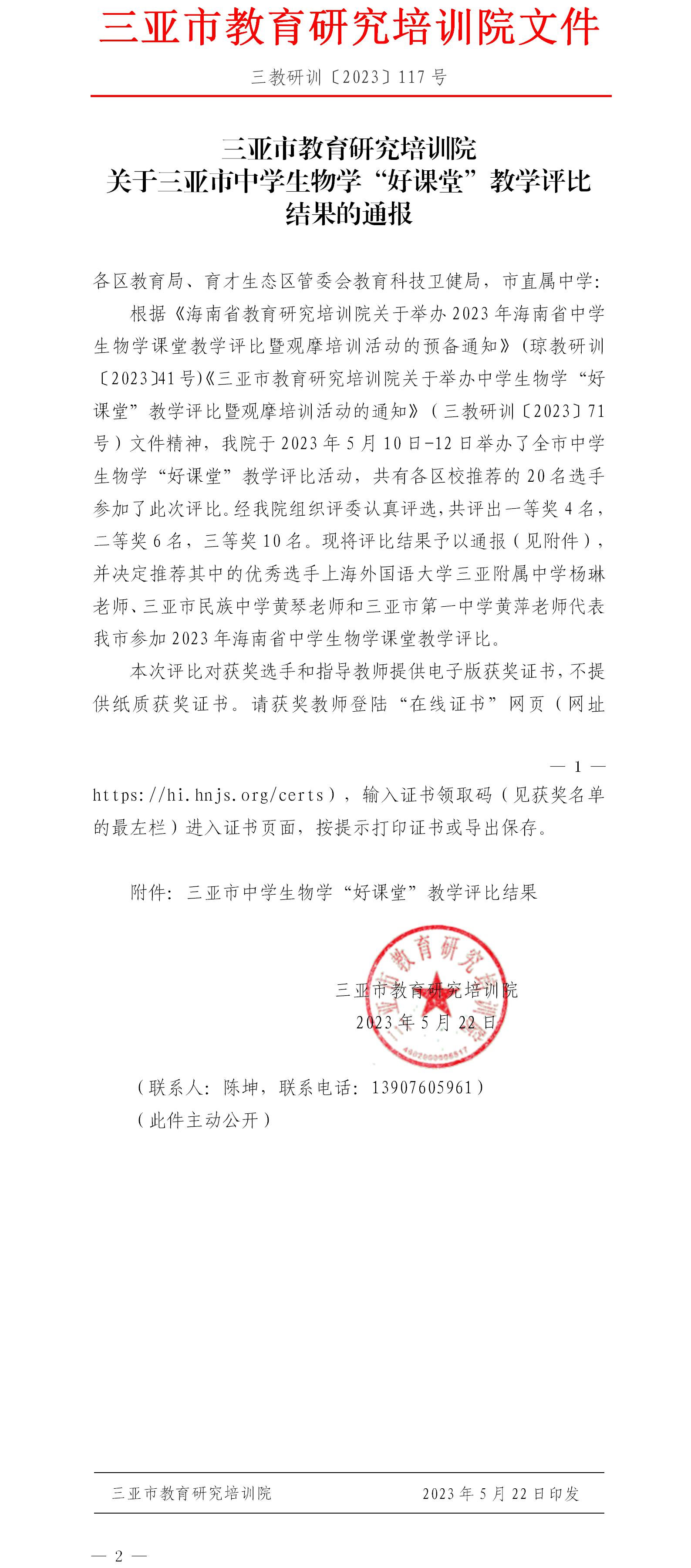 关于三亚市中学生物学“好课堂”教学评比结果的通报.jpg