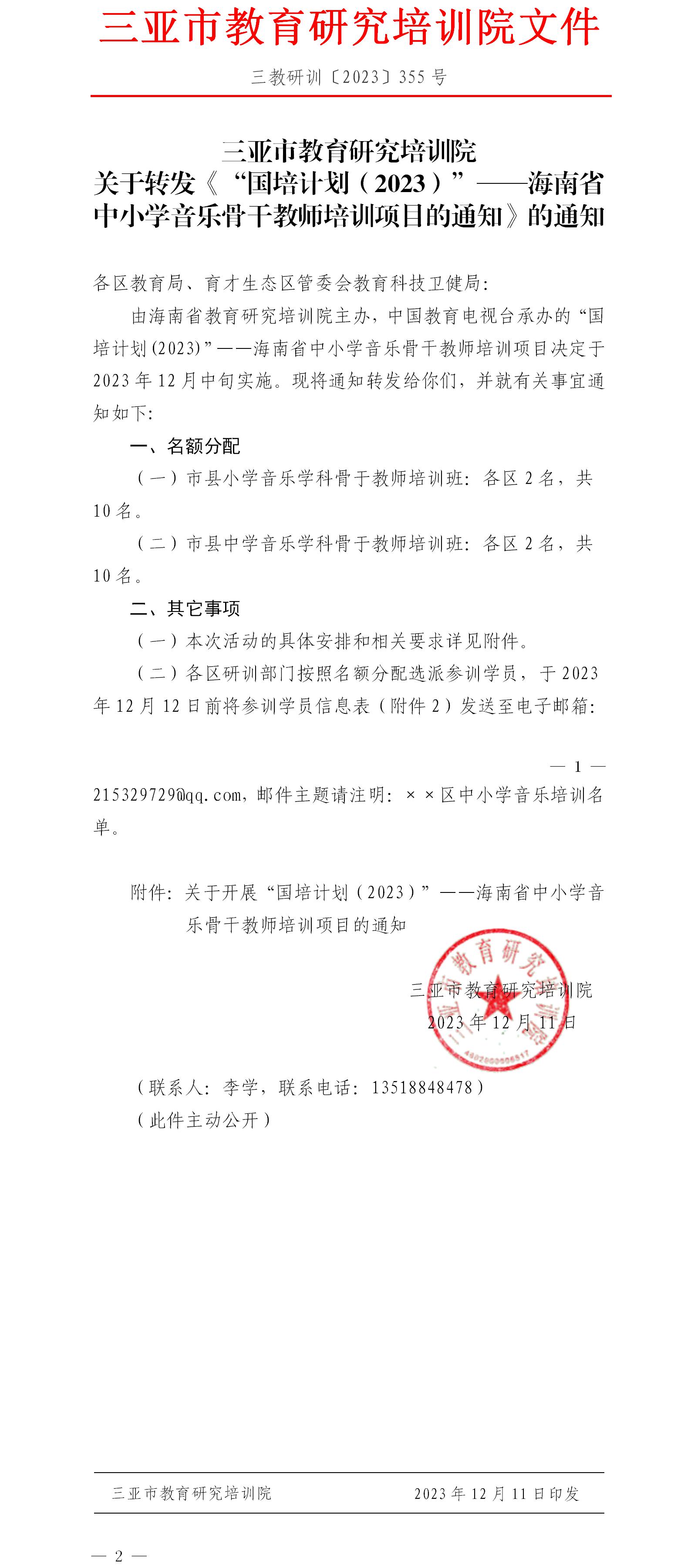 关于转发《“国培计划（2023）”——海南省中小学音乐骨干教师培训项目的通知》的通知.jpg