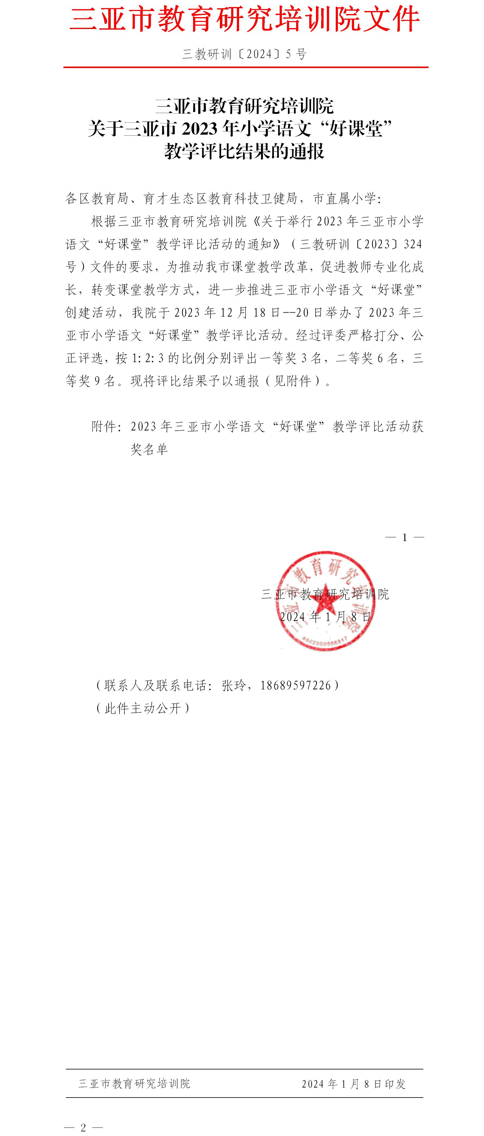 关于三亚市2023年小学语文“好课堂”教学评比结果的通报.jpg