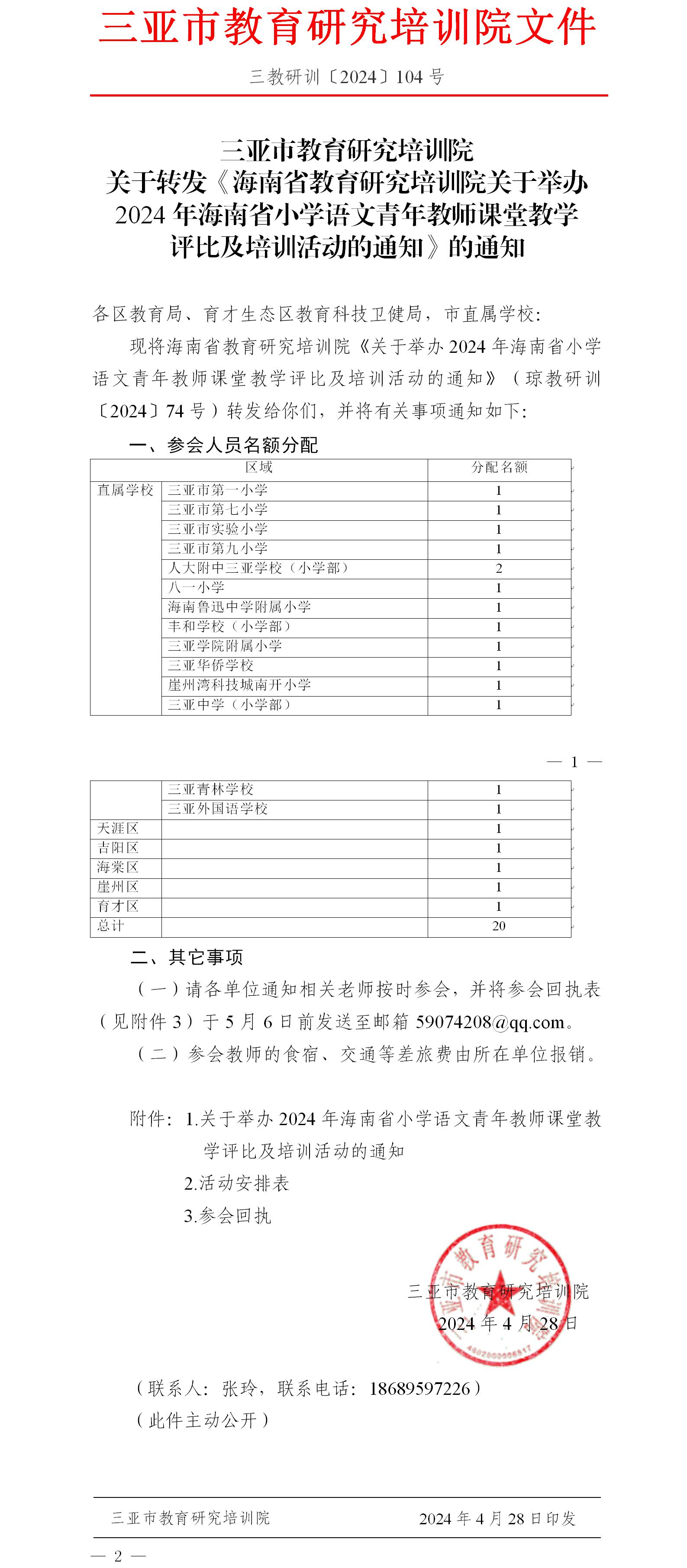 转发《海南省教育研究培训院关于举办2024年海南省小学语文青年教师课堂教学评比及培训活动的通知》的通知.jpg
