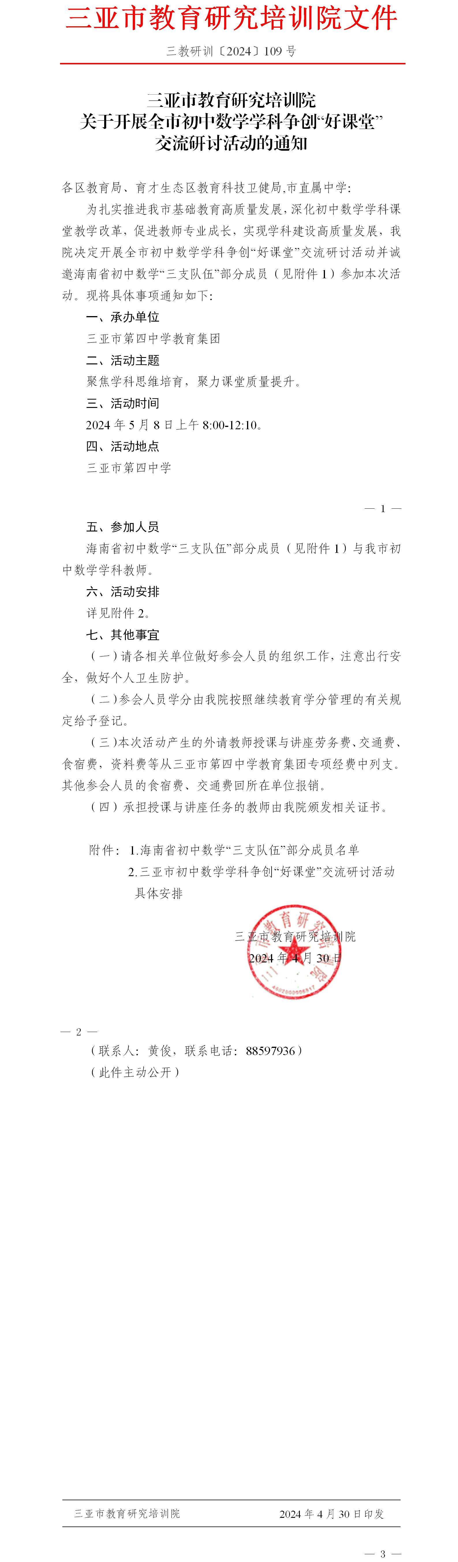 关于开展全市初中数学学科争创“好课堂”交流研讨活动的通知.jpg