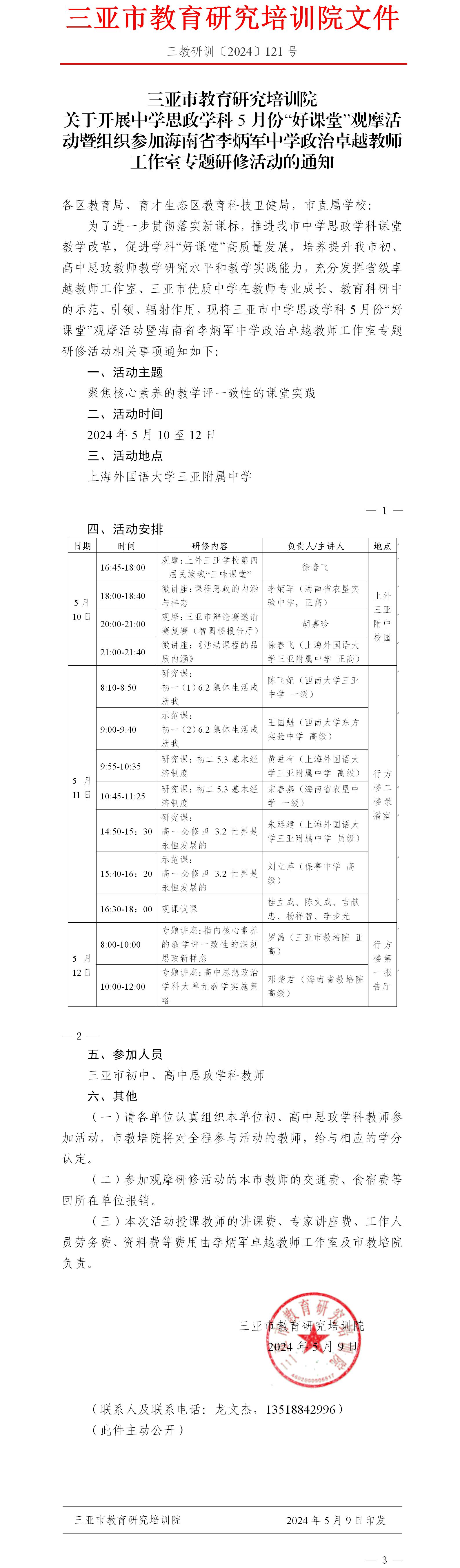 关于开展中学思政学科5月份“好课堂”观摩活动暨组织参加海南省李炳军中学政治卓越教师工作室专题研修活动的通知.jpg