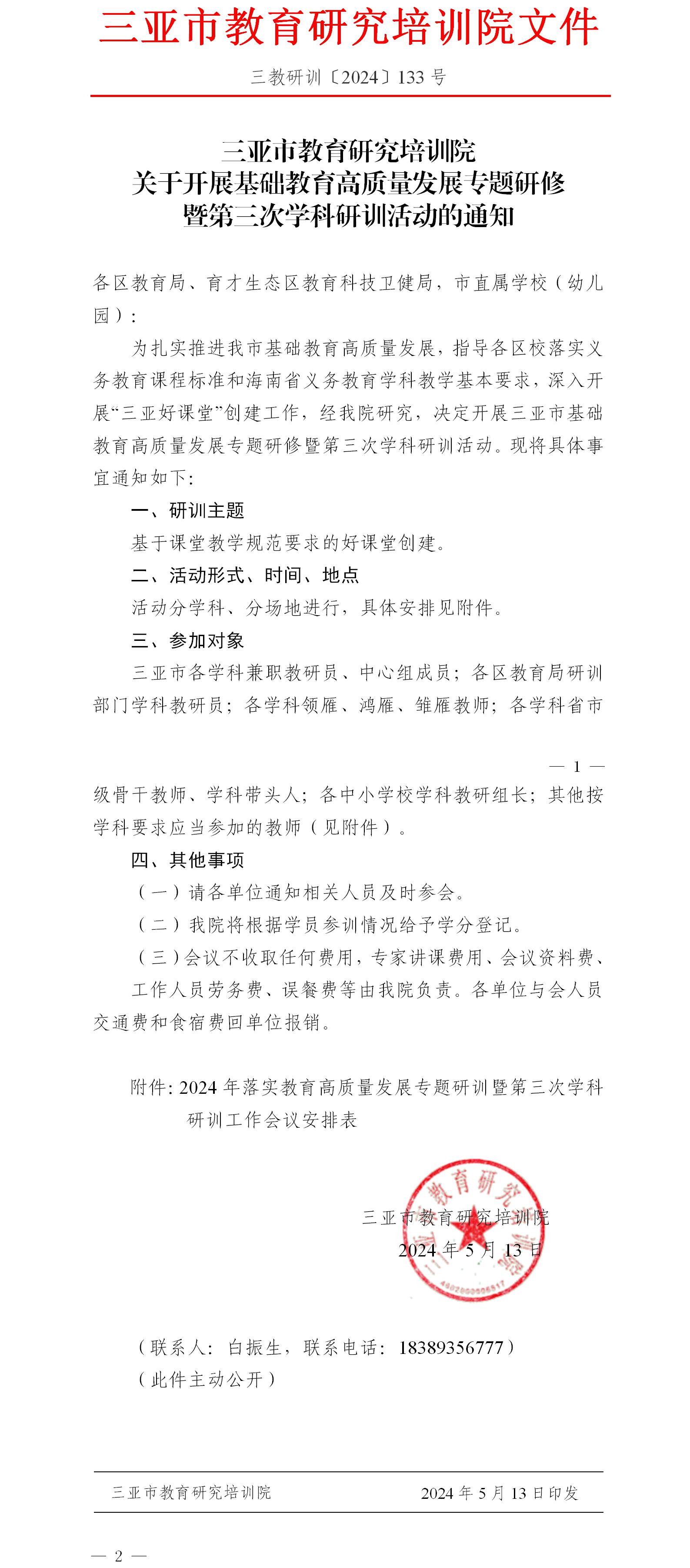 关于开展基础教育高质量发展专题研修暨第三次学科研训活动的通知.jpg