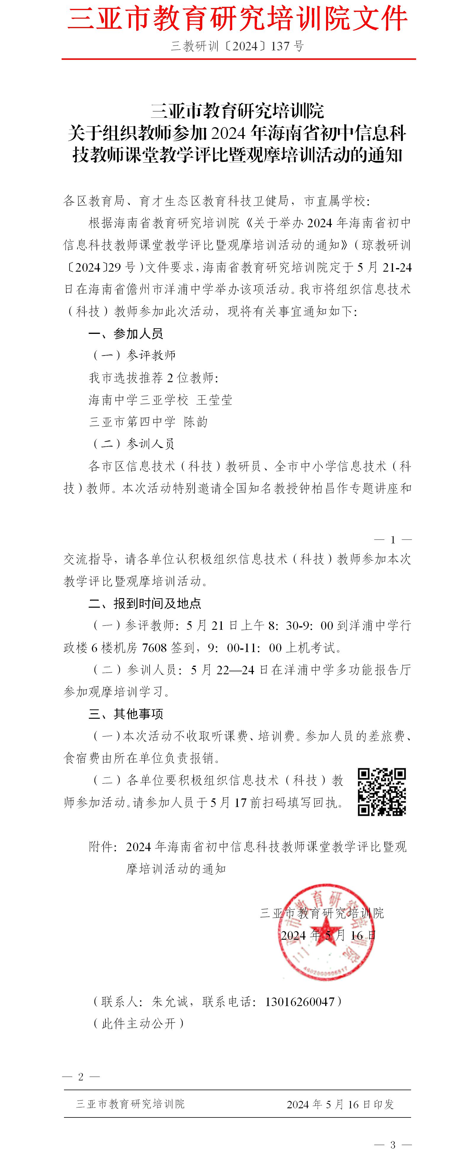 关于组织教师参加2024年海南省初中信息科技教师课堂教学评比暨观摩培训活动的通知.jpg