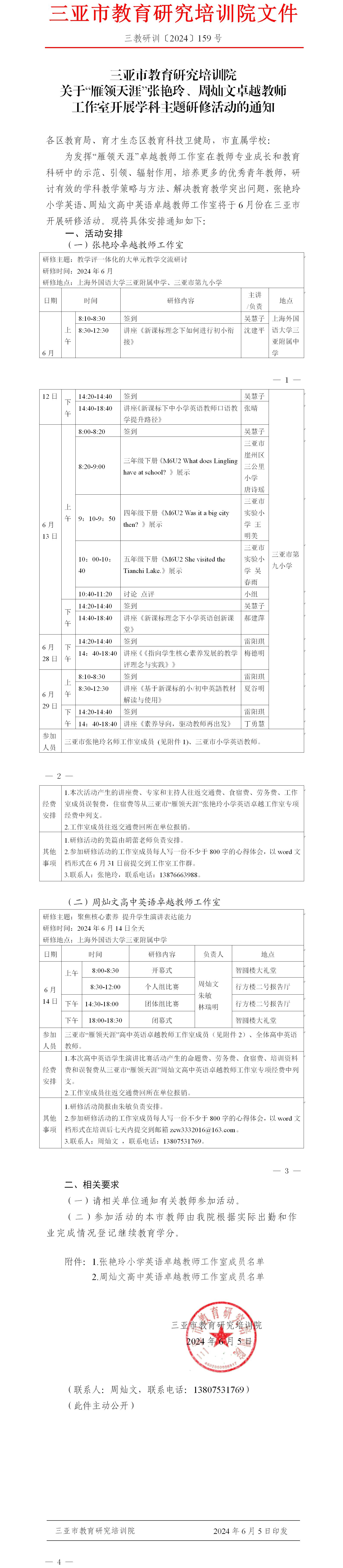 关于“雁领天涯”张艳玲、周灿文卓越教师工作室开展学科主题研修活动的通知.jpg