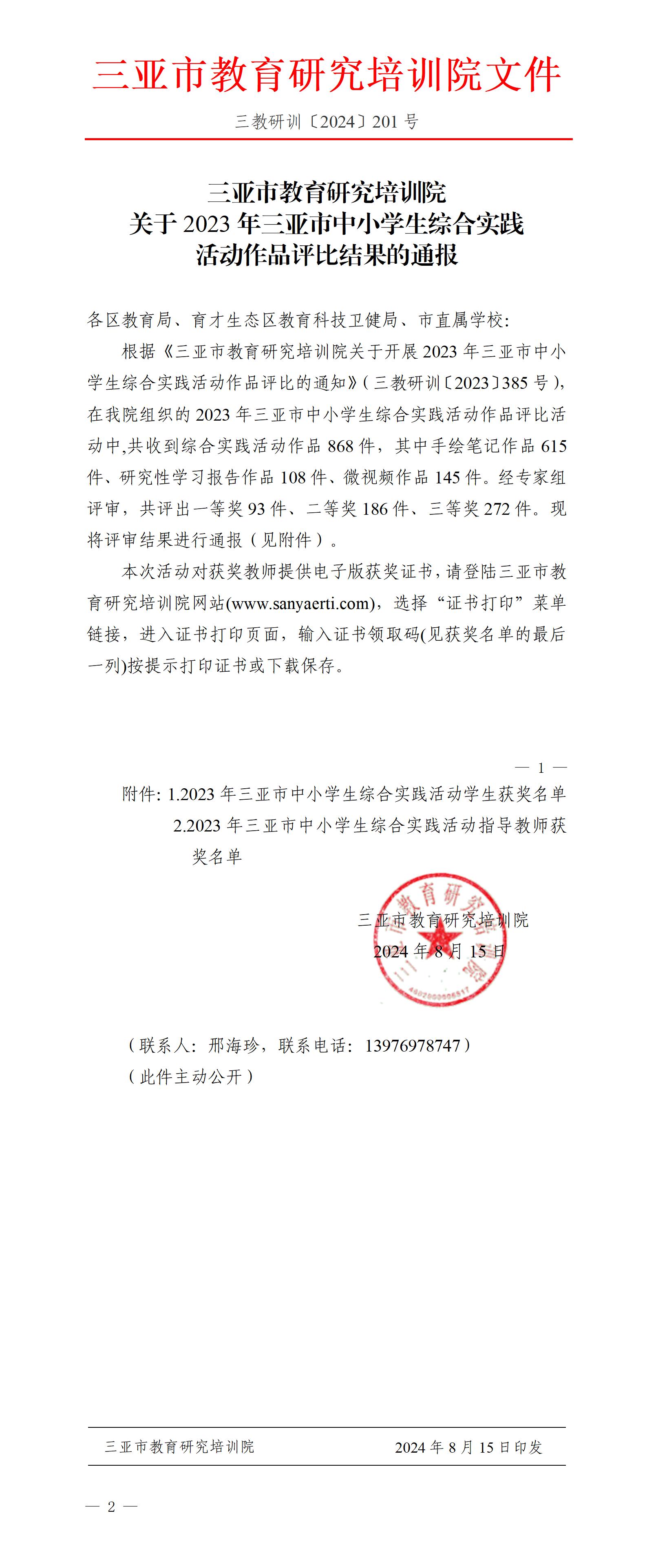 关于2023年三亚市中小学生综合实践活动作品评比结果的通报_01.jpg