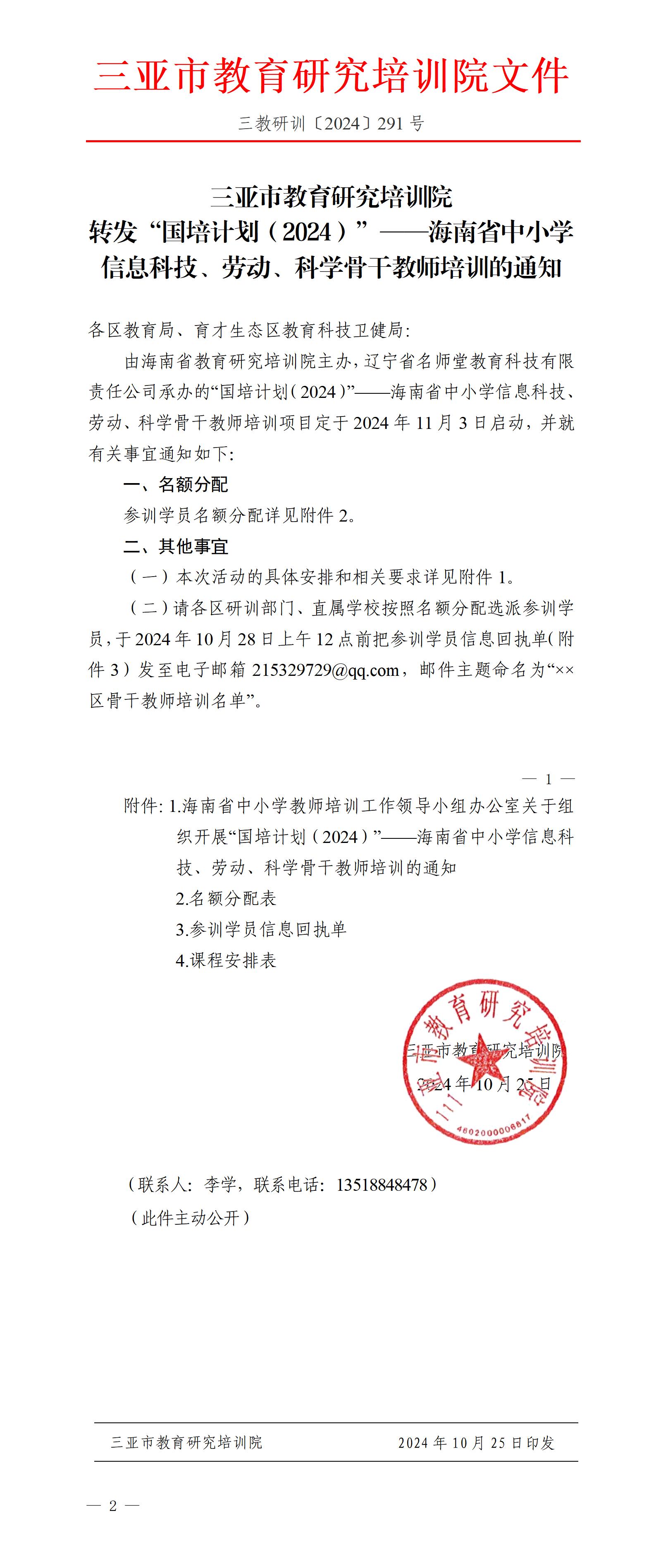 转发“国培计划（2024）”——海南省中小学信息科技、劳动、科学骨干教师培训的通知_01.jpg