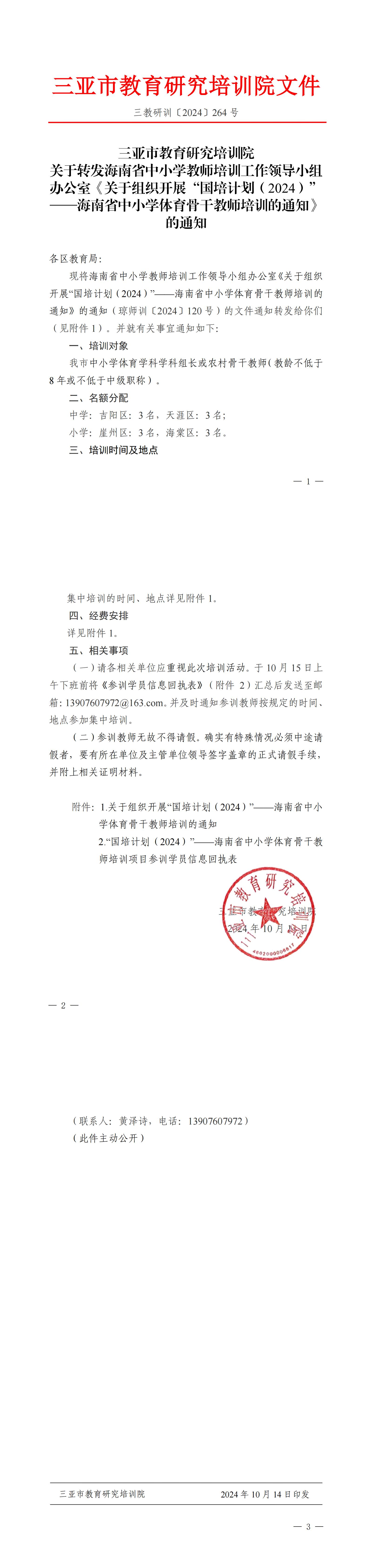 关于转发海南省中小学教师培训工作领导小组办公室《关于组织开展“国培计划（2024）”——海南省中小学体育骨干教师培训的通知》的通知_00.jpg