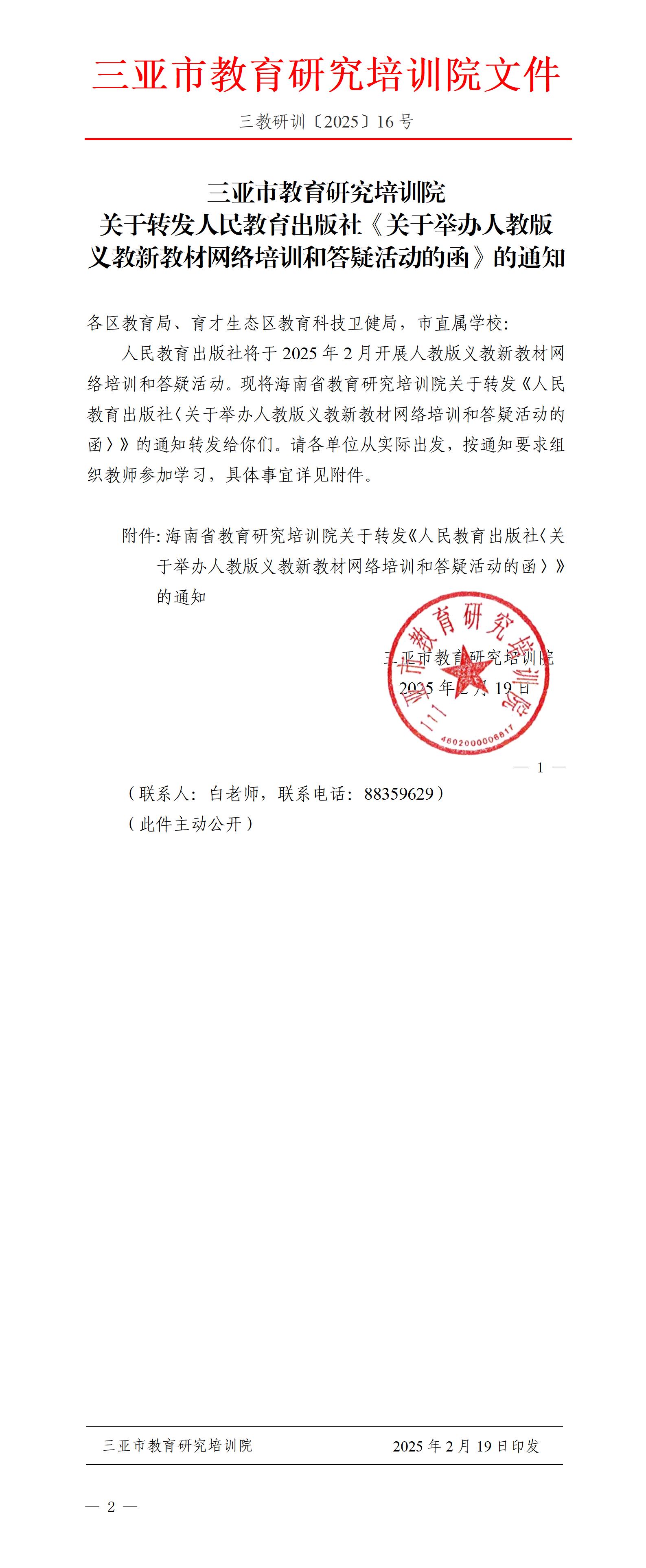 关于转发人民教育出版社《关于举办人教版义教新教材网络培训和答疑活动的函》的通知_01.jpg
