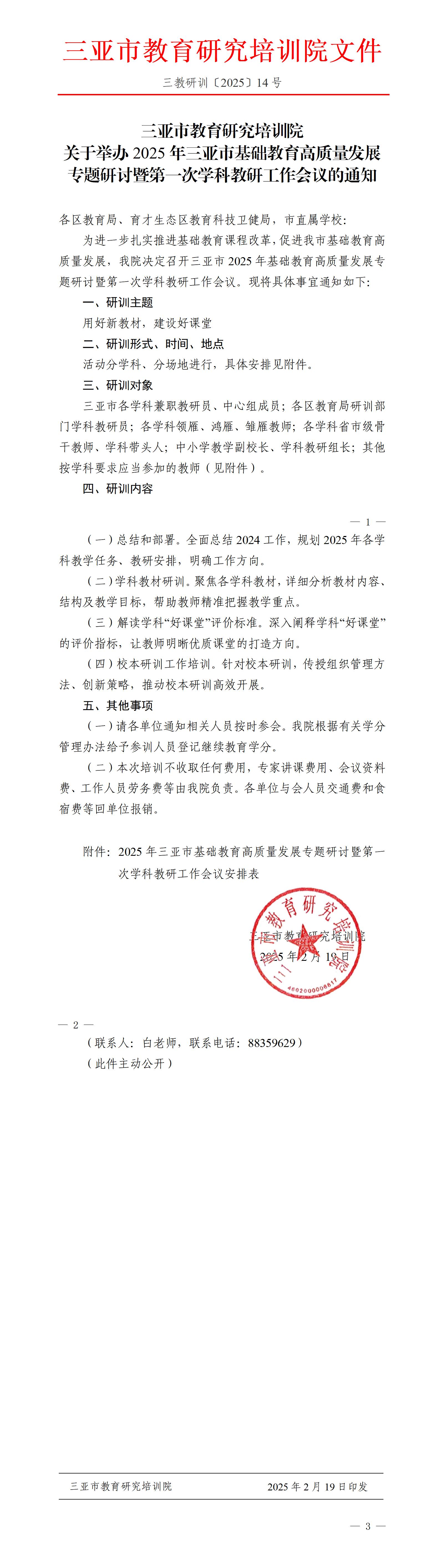 关于举办2025年三亚市基础教育高质量发展专题研讨暨第一次学科教研工作会议的通知_01.jpg