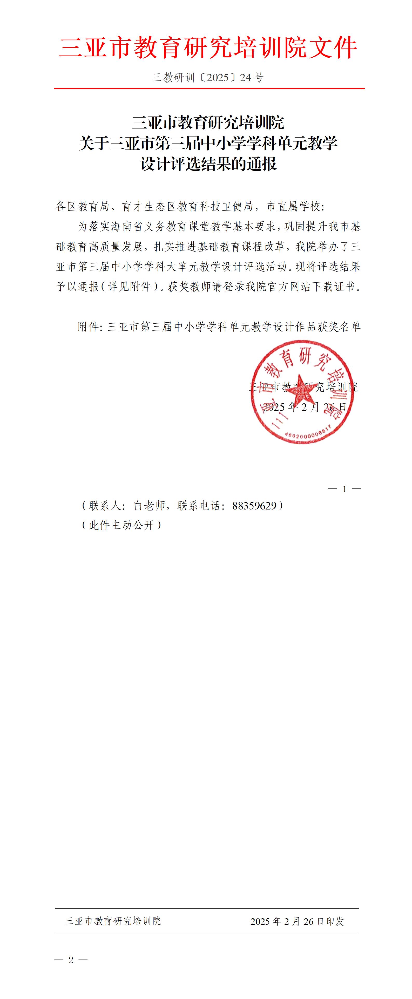 关于三亚市第三届中小学学科单元教学设计评选结果的通报_01.jpg