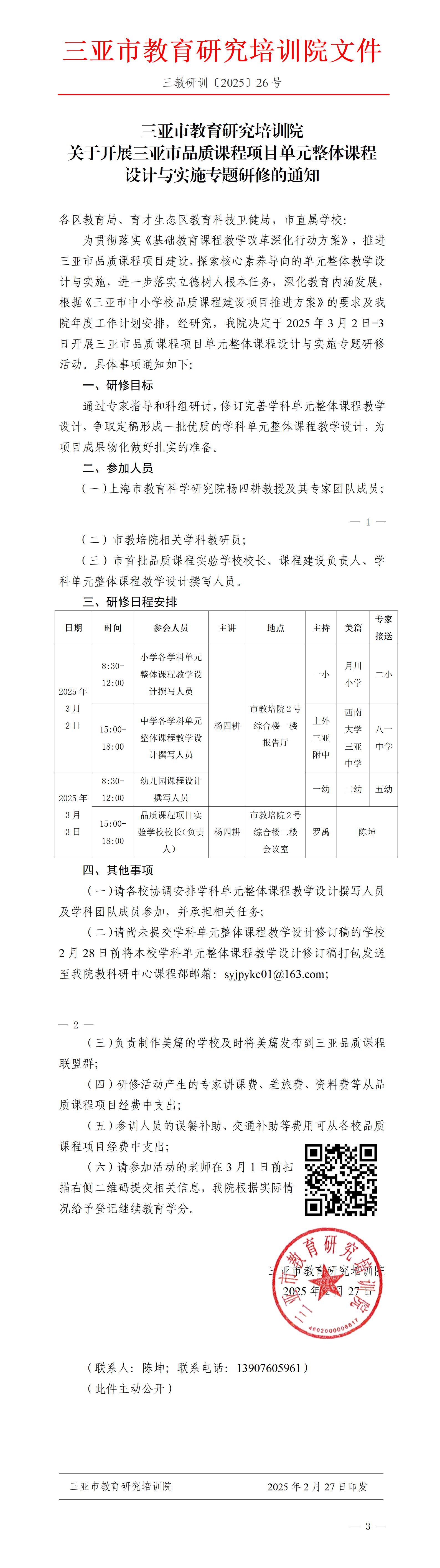 关于开展三亚市品质课程项目单元整体课程设计与实施专题研修的通知_01.jpg