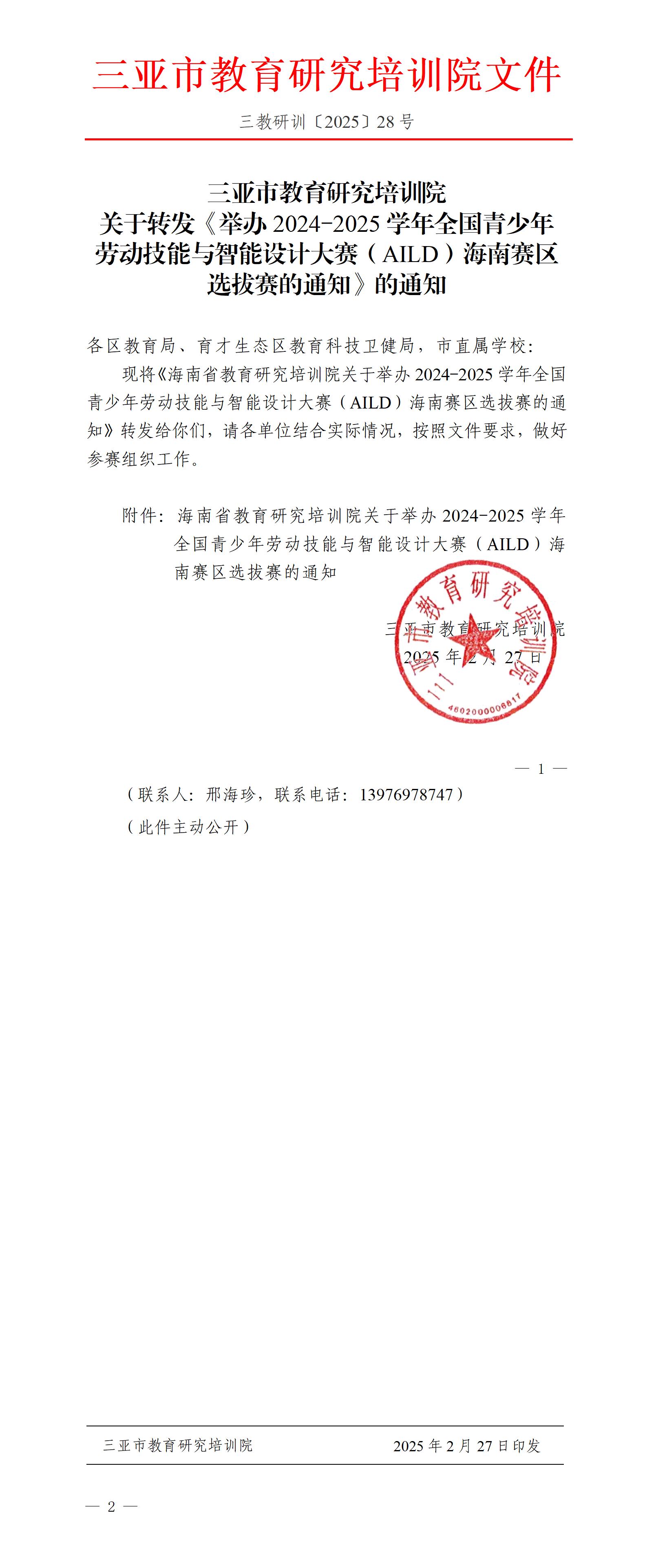 关于转发《举办2024-2025学年全国青少年劳动技能与智能设计大赛（AILD）海南赛区选拔赛的通知》的通知_01.jpg