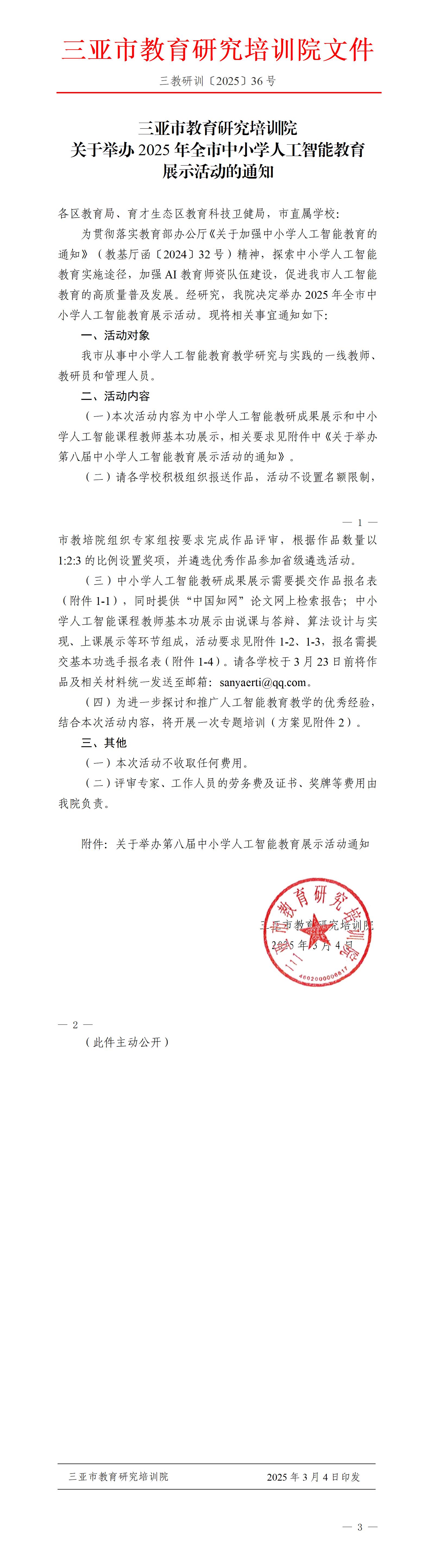 关于举办2025年全市中小学人工智能教育展示活动的通知_01.jpg