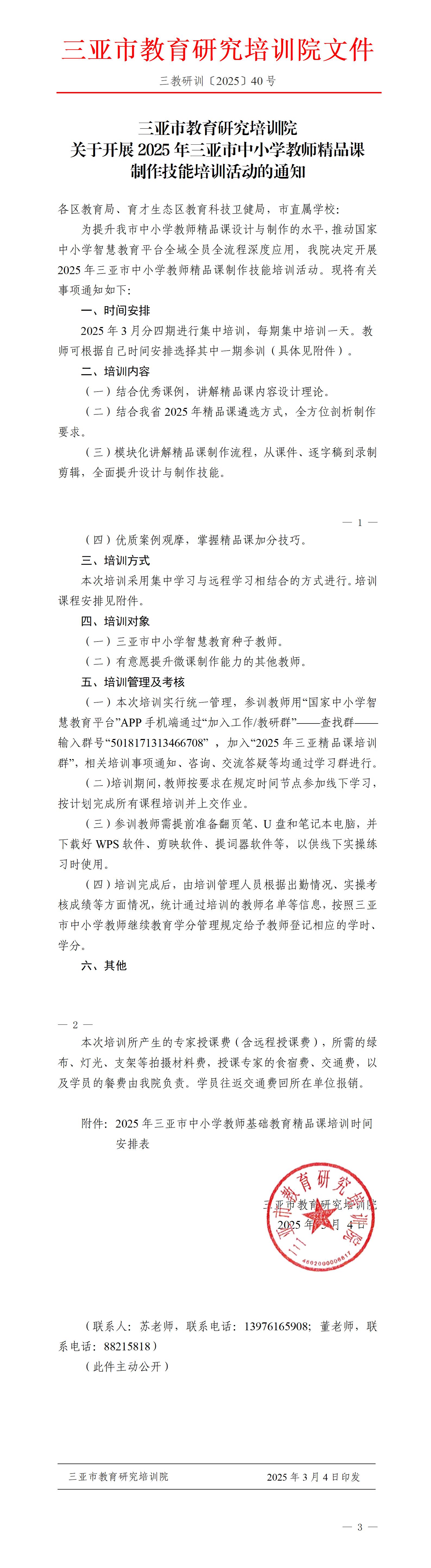 关于开展2025年三亚市中小学教师精品课制作技能培训活动的通知_01.jpg