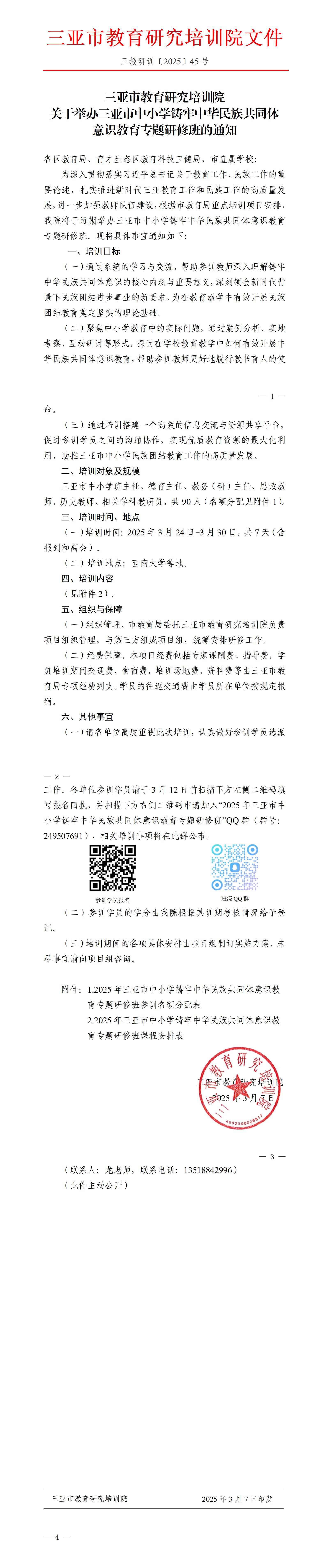 关于举办三亚市中小学铸牢中华民族共同体意识教育专题研修班的通知_01(1).jpg