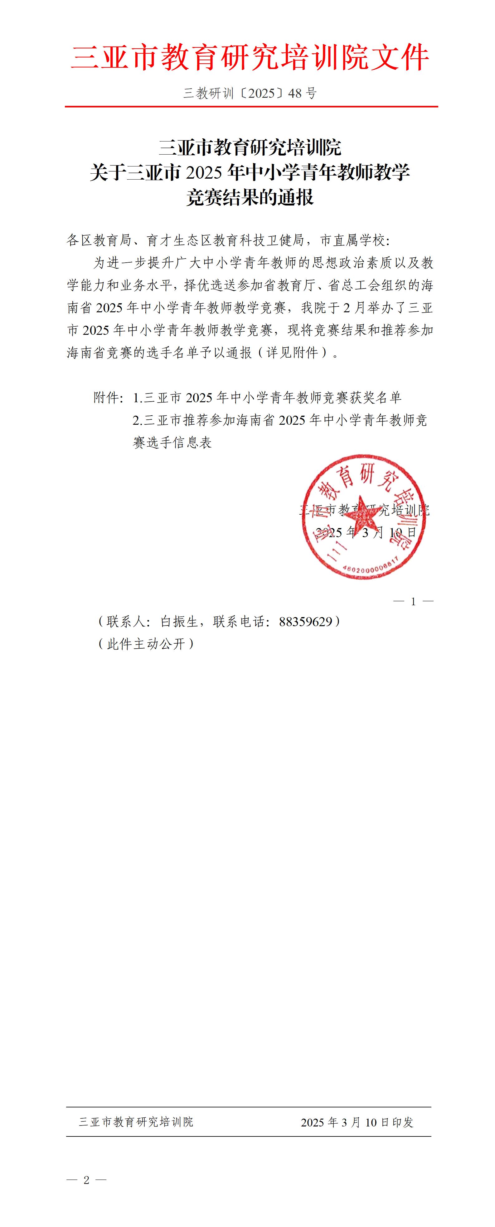 关于三亚市2025年中小学青年教师教学竞赛结果的通报_01(1).jpg