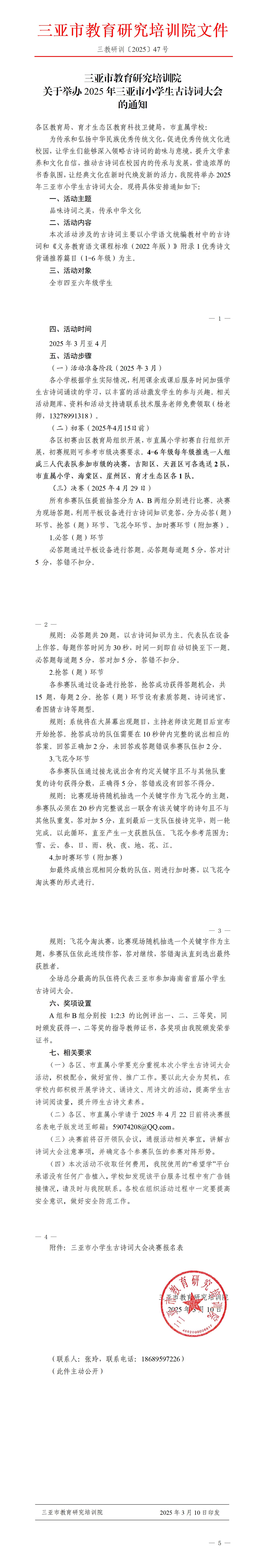 关于举办2025年三亚市小学生古诗词大会的通知_01(1).jpg