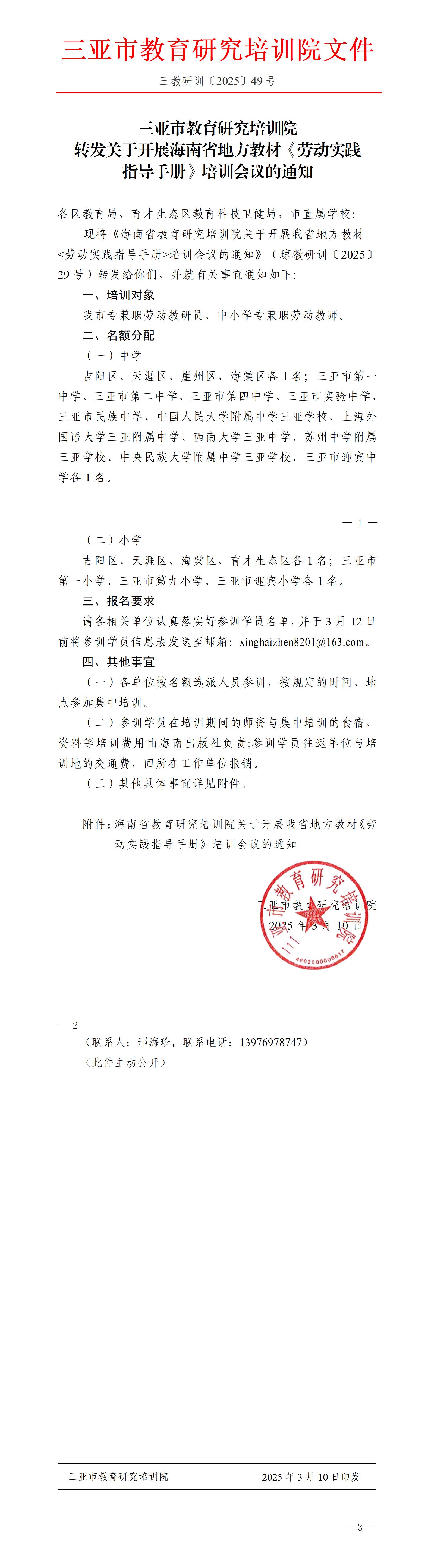 转发关于开展海南省地方教材《劳动实践指导手册》培训会议的通知_01.jpg