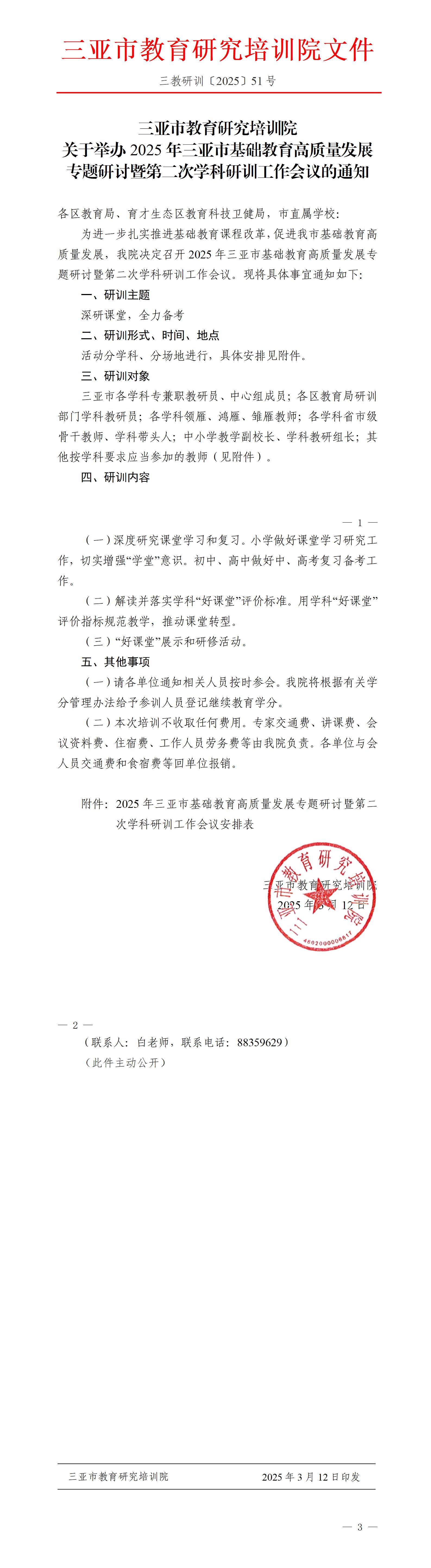关于举办2025年三亚市基础教育高质量发展专题研讨暨第二次学科研训工作会议的通知_01.jpg