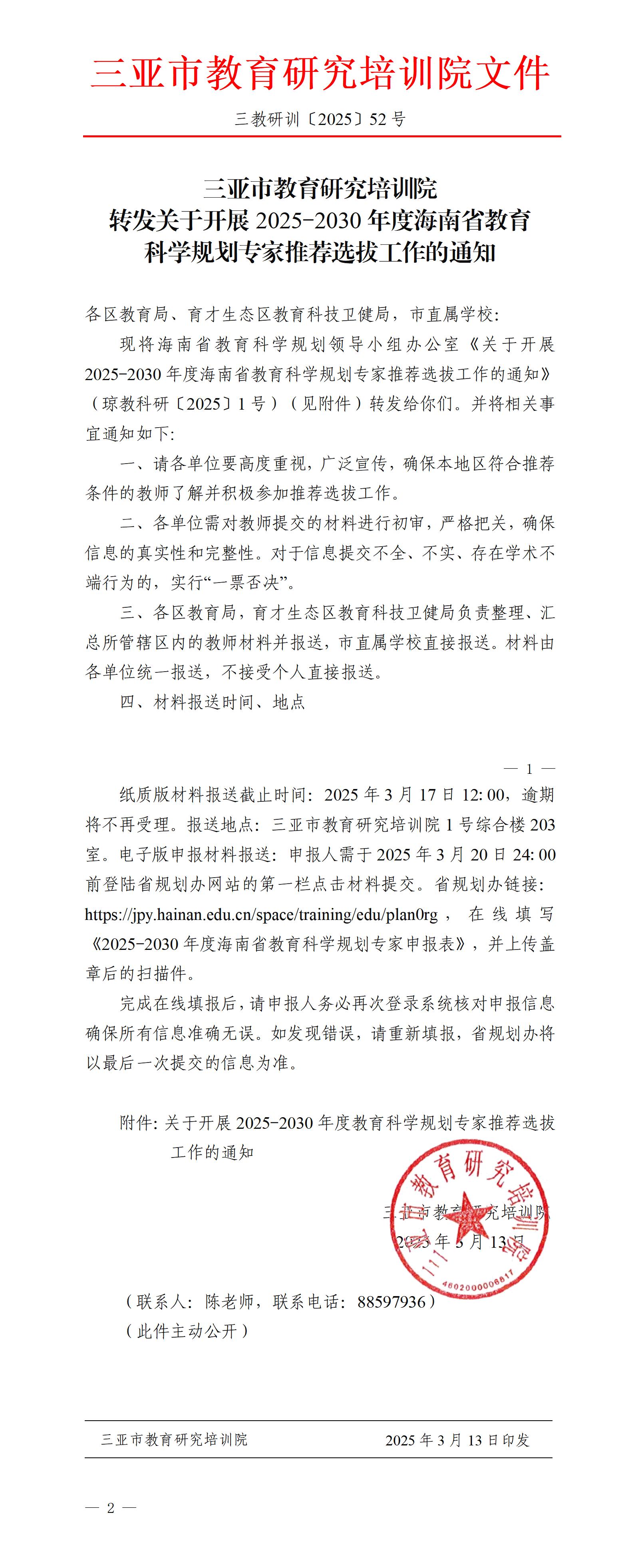 转发关于开展2025-2030年度海南省教育科学规划专家推荐选拔工作的通知_01.jpg