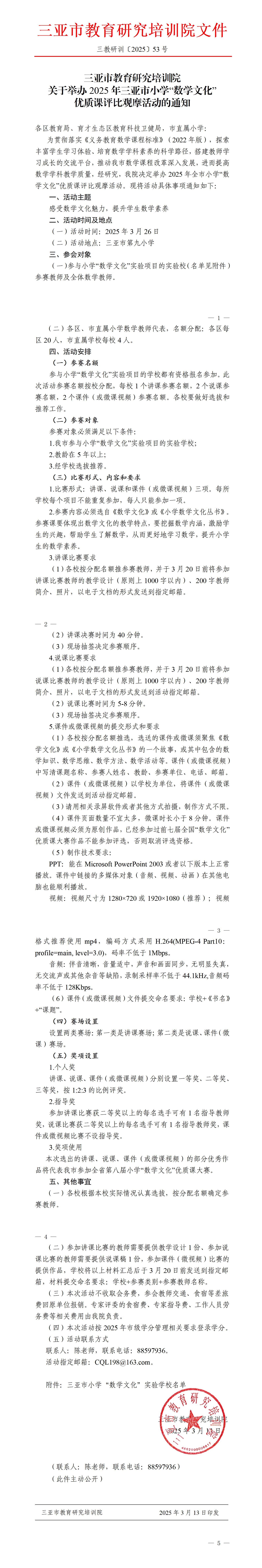 关于举办2025年三亚市小学“数学文化”优质课评比观摩活动的通知_01(1).jpg