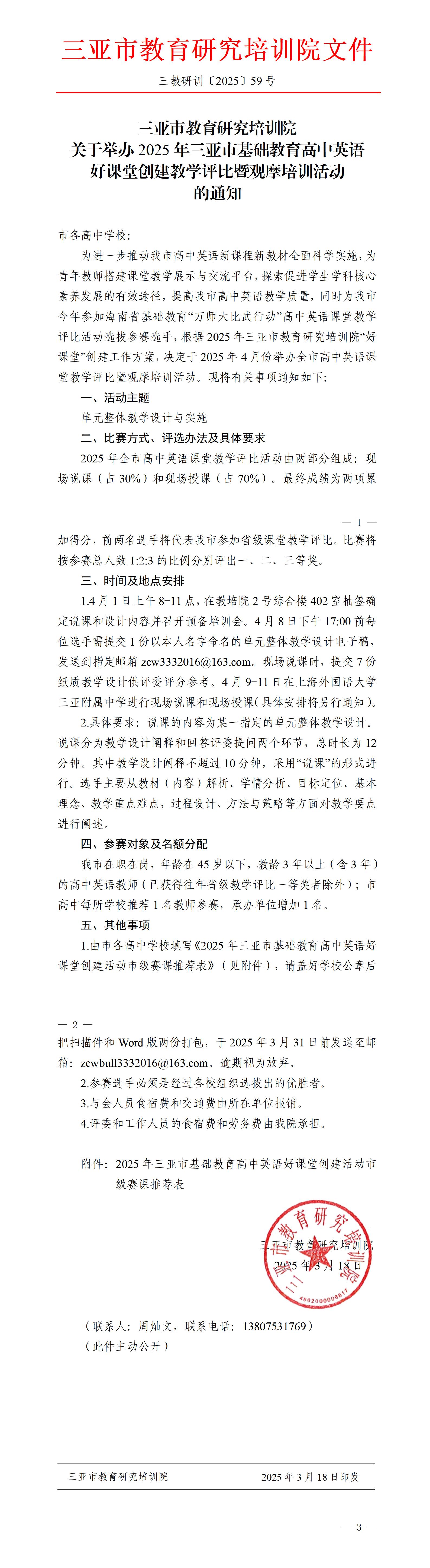 关于举办2025年三亚市基础教育高中英语好课堂创建教学评比暨观摩培训活动的通知_01.jpg