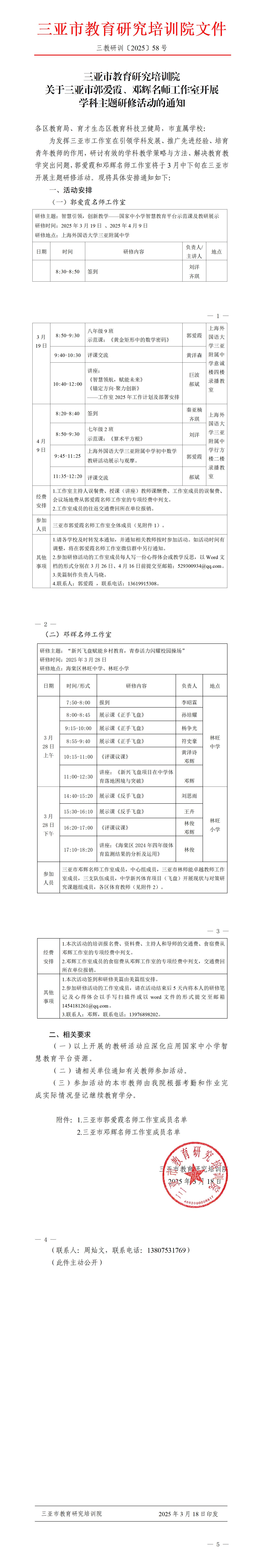 关于三亚市郭爱霞、邓辉名师工作室开展学科主题研修活动的通知_01.jpg