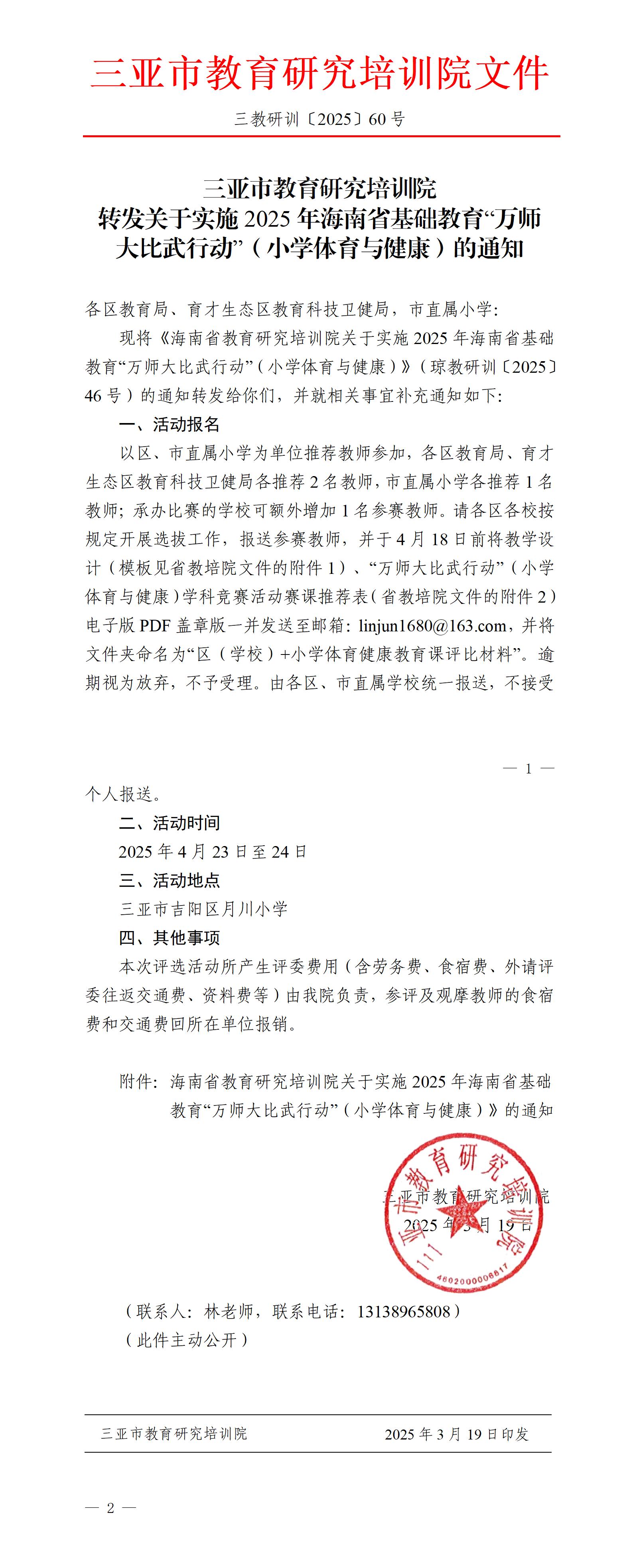 转发关于实施2025年海南省基础教育“万师大比武行动”（小学体育与健康）的通知_01.jpg