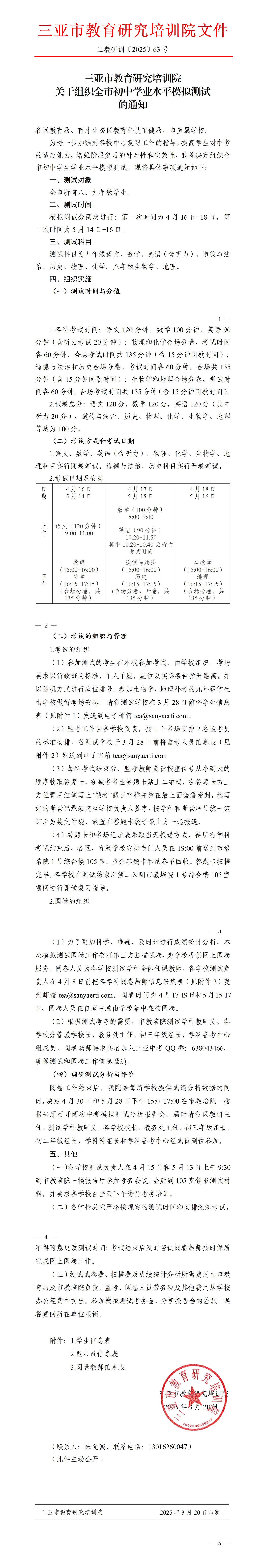 关于组织全市初中学业水平模拟测试的通知_01.jpg