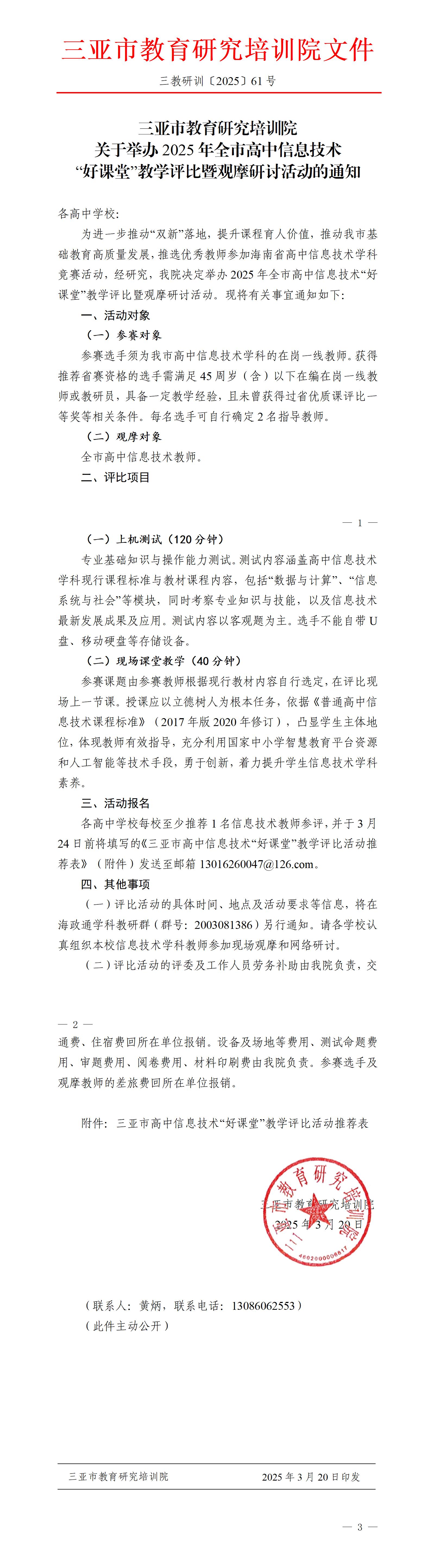关于举办2025年全市高中信息技术“好课堂”教学评比暨观摩研讨活动的通知_01.jpg