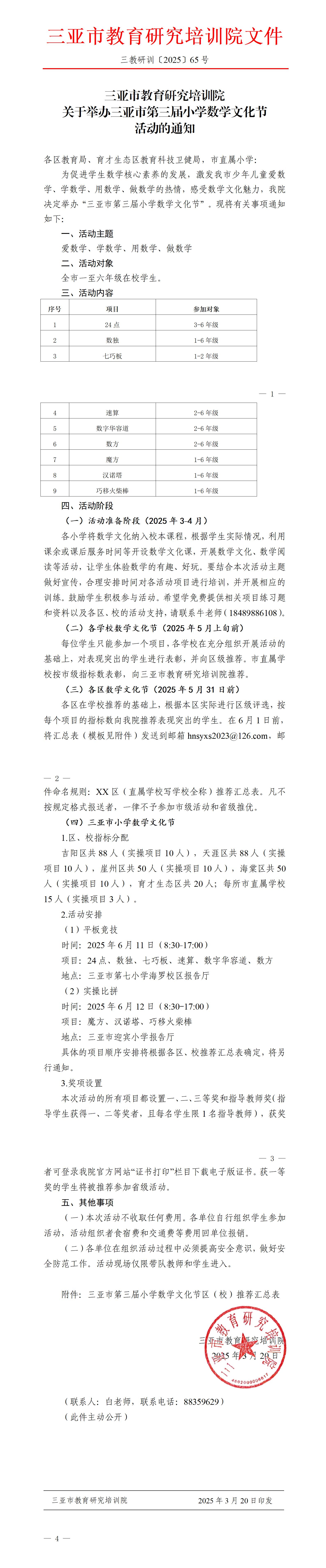 关于举办三亚市第三届小学数学文化节活动的通知_01.jpg