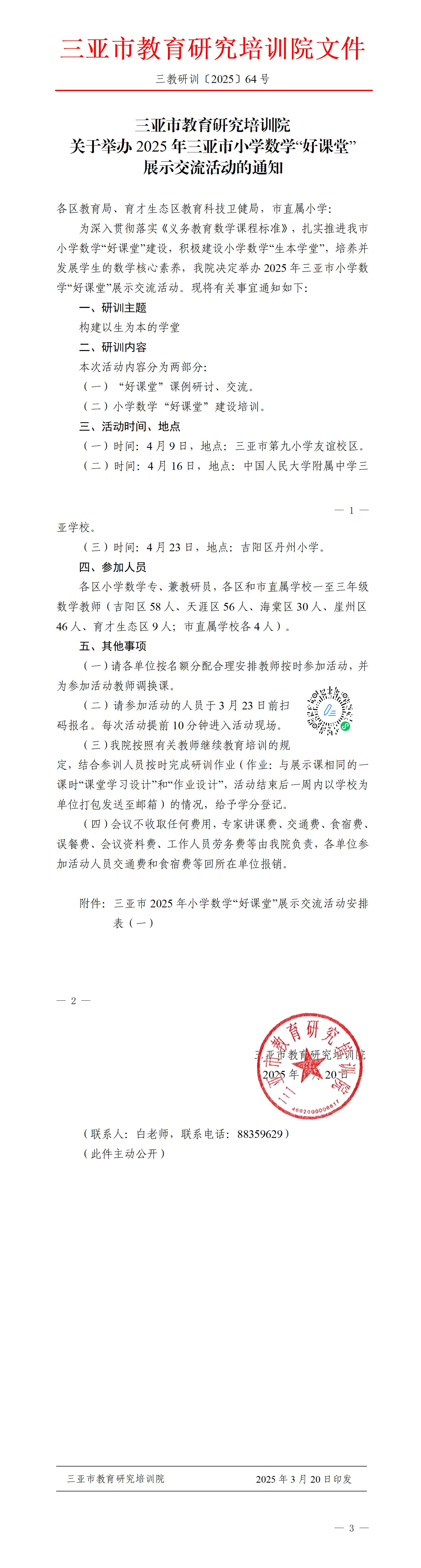 关于举办2025年三亚市小学数学“好课堂”展示交流活动的通知_01(1).jpg