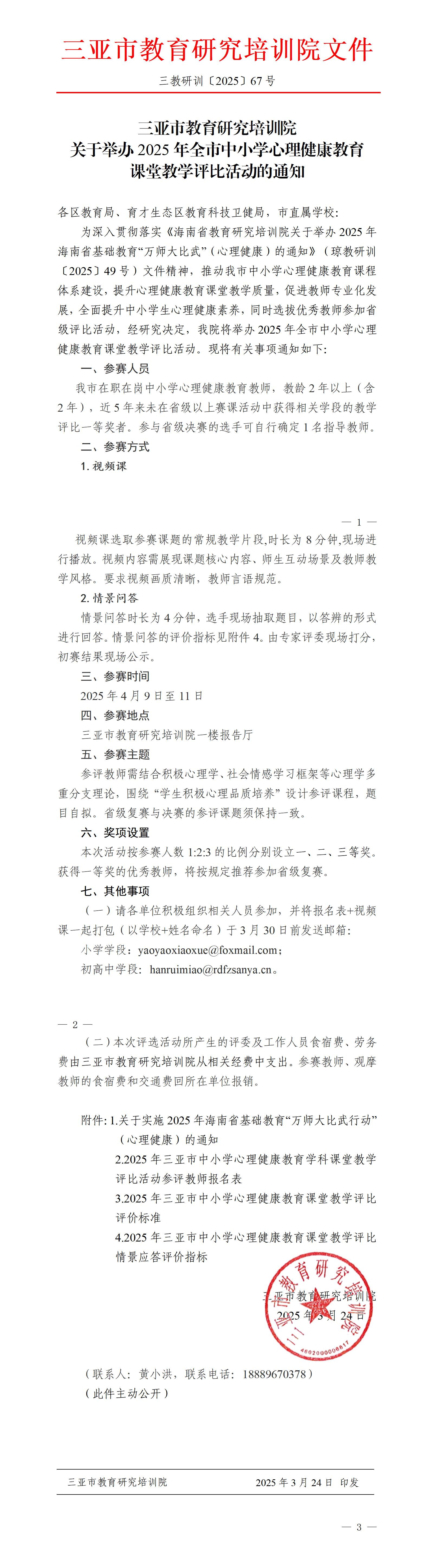 关于举办2025年全市中小学心理健康教育课堂教学评比活动的通知_01.jpg