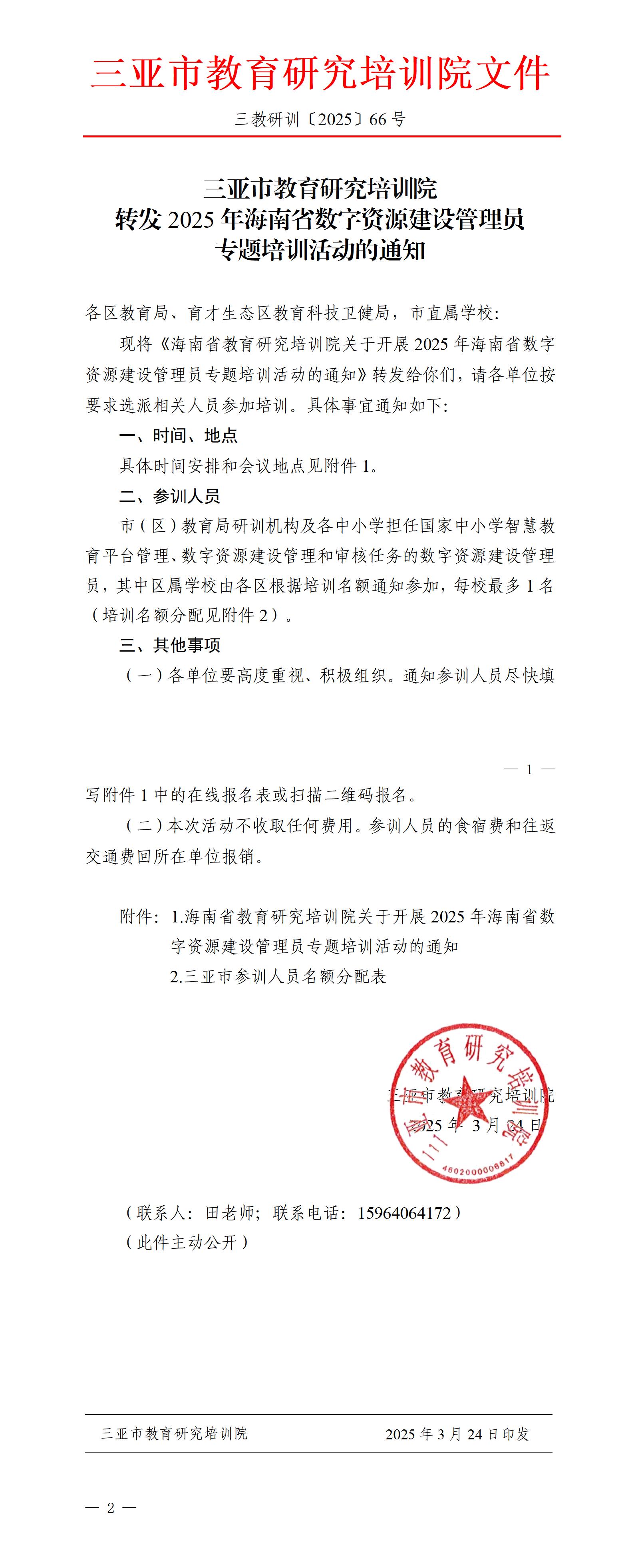 转发2025年海南省数字资源建设管理员专题培训活动的通知_01.jpg