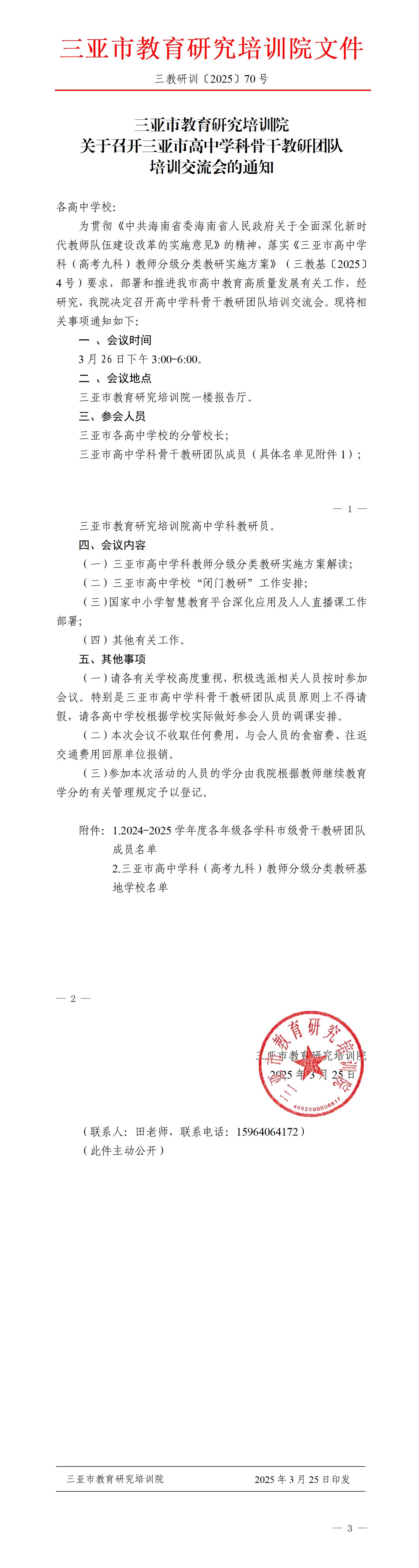 关于召开三亚市高中学科骨干教研团队培训交流会的通知_01.jpg